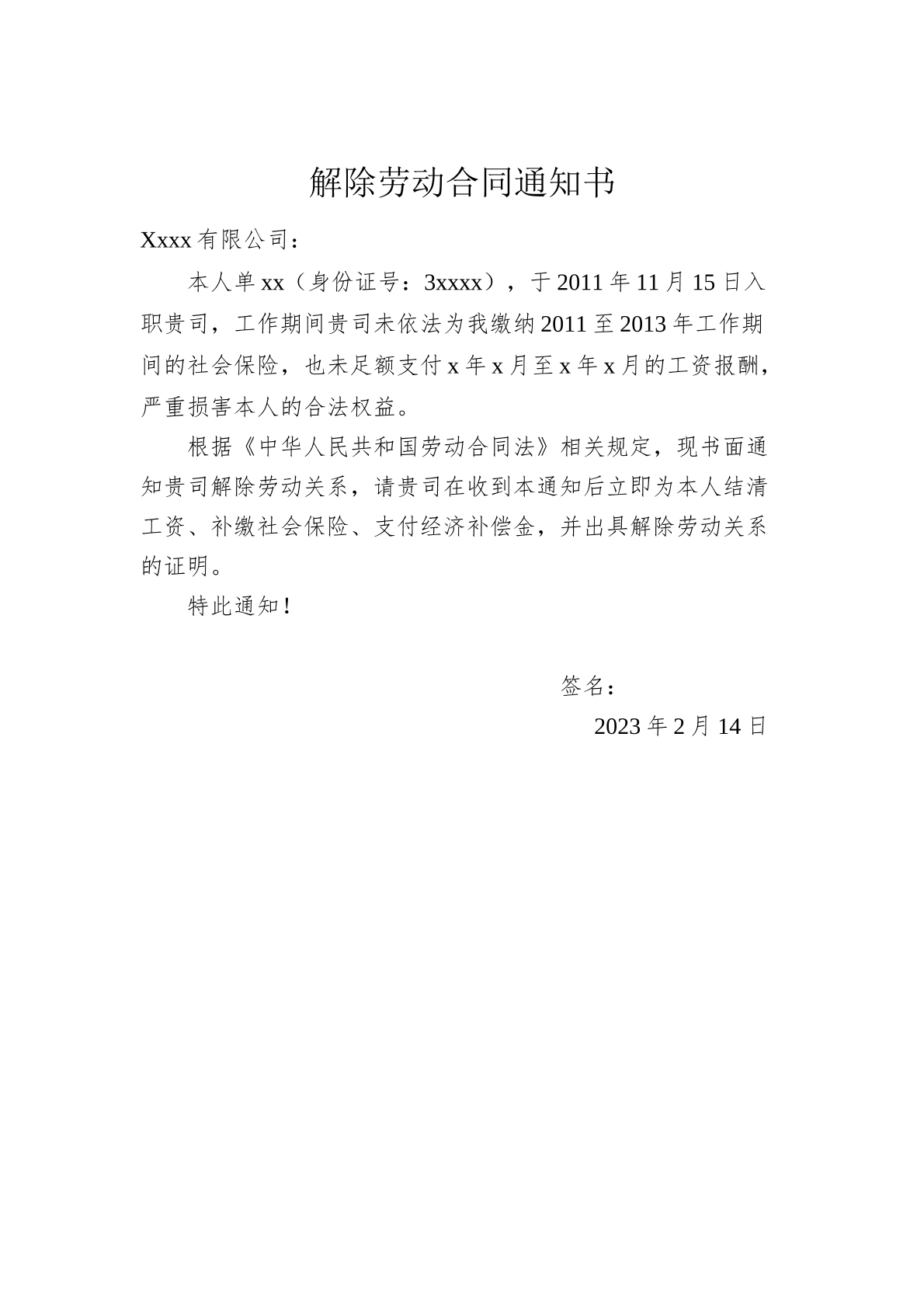 解除劳动关系通知
