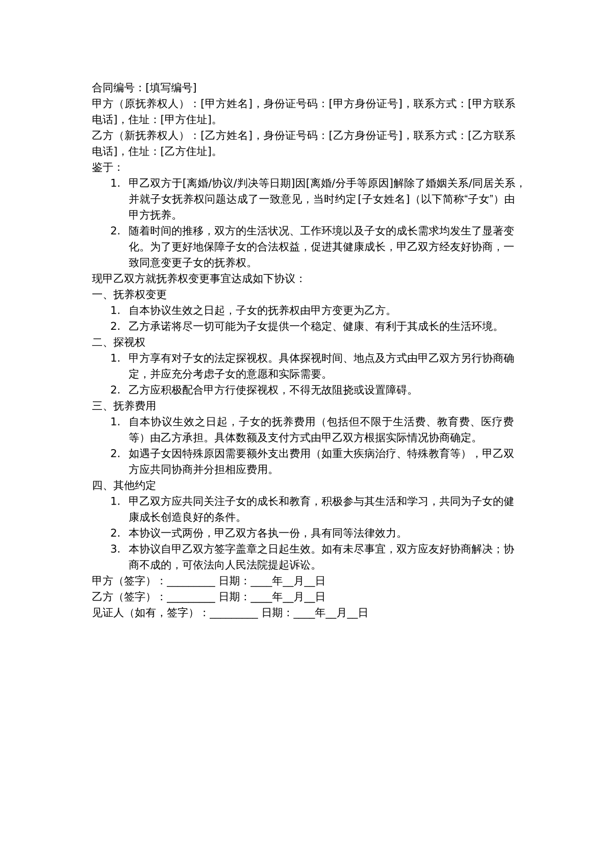 变更抚养权协议
