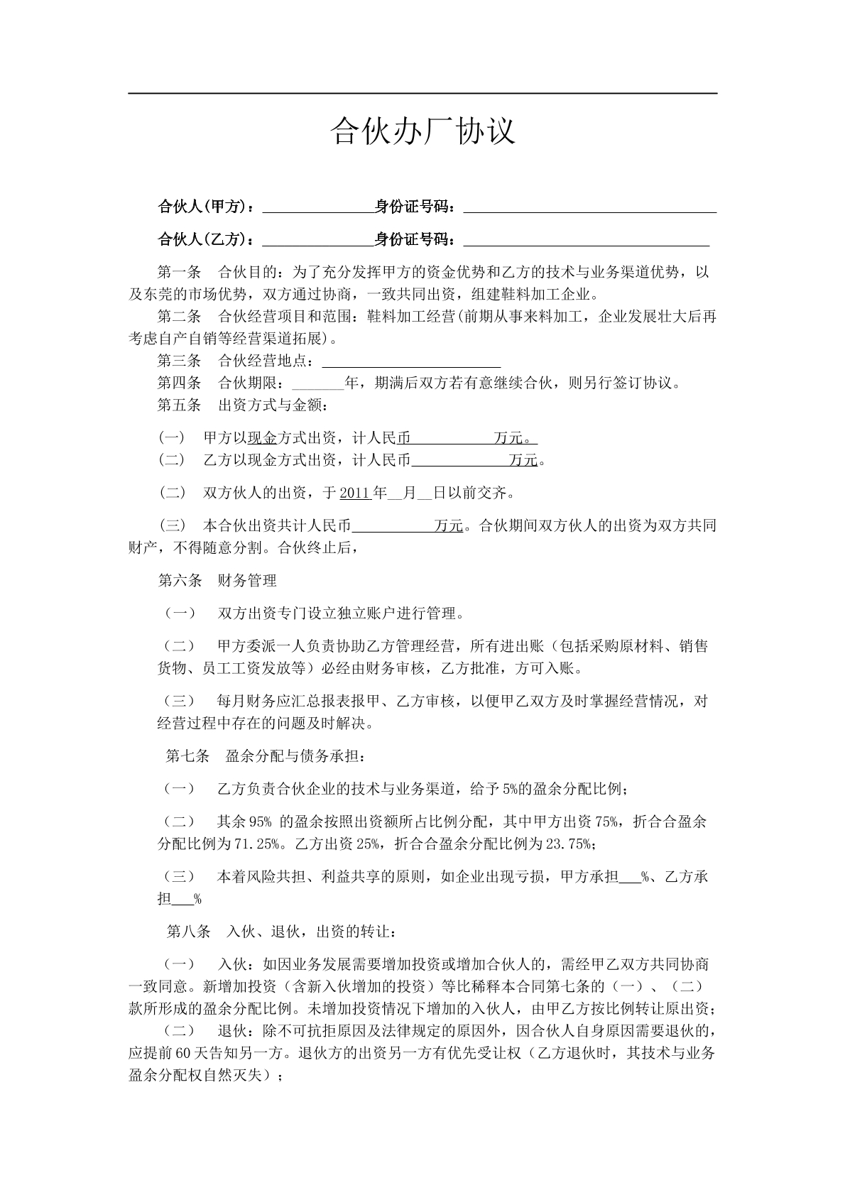 合伙办厂协议
