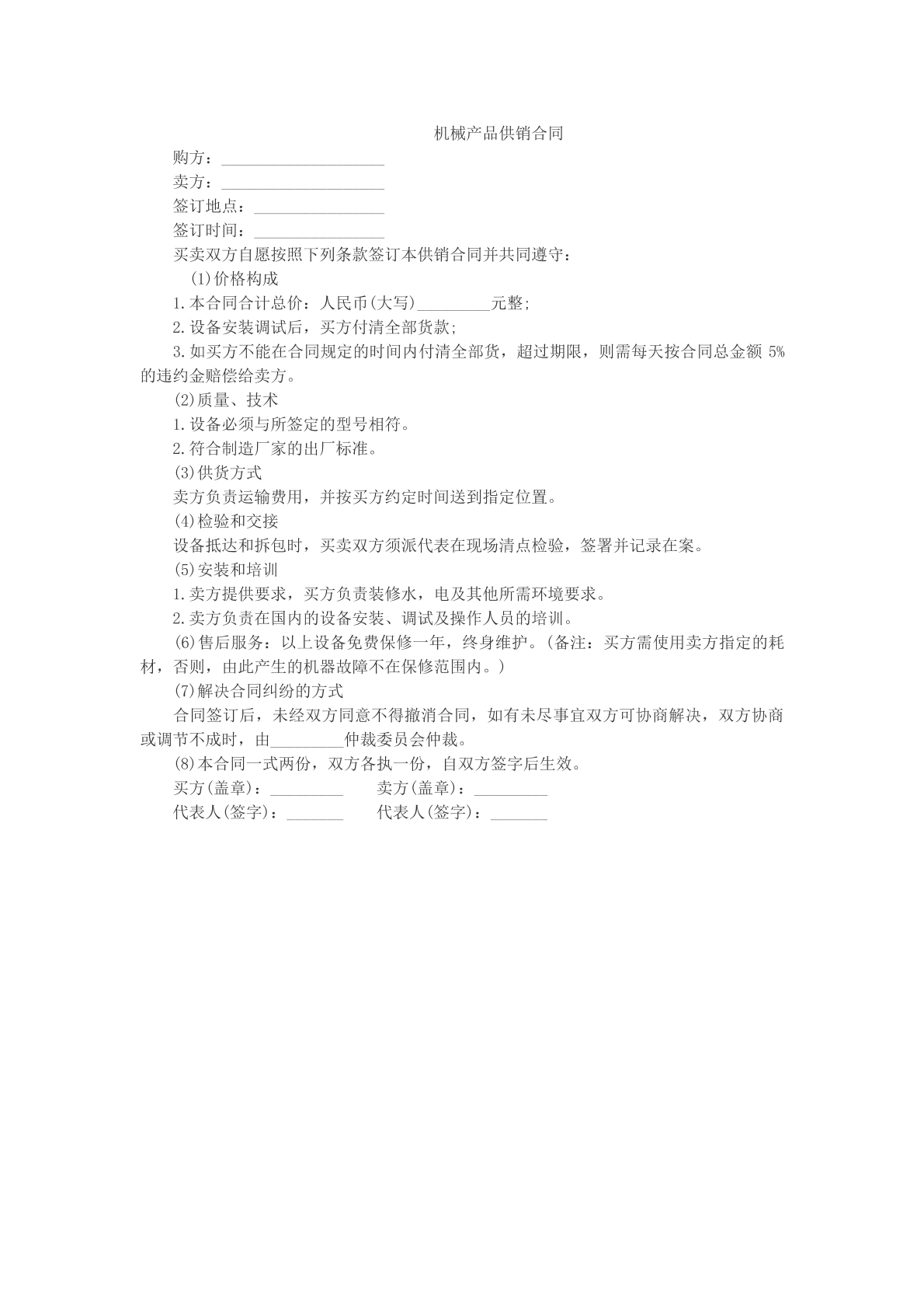 机械产品供销合同