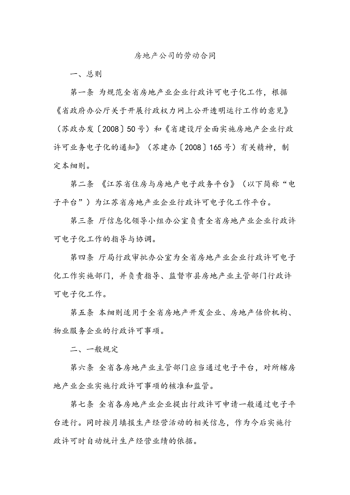 房产地公司的劳动合同
