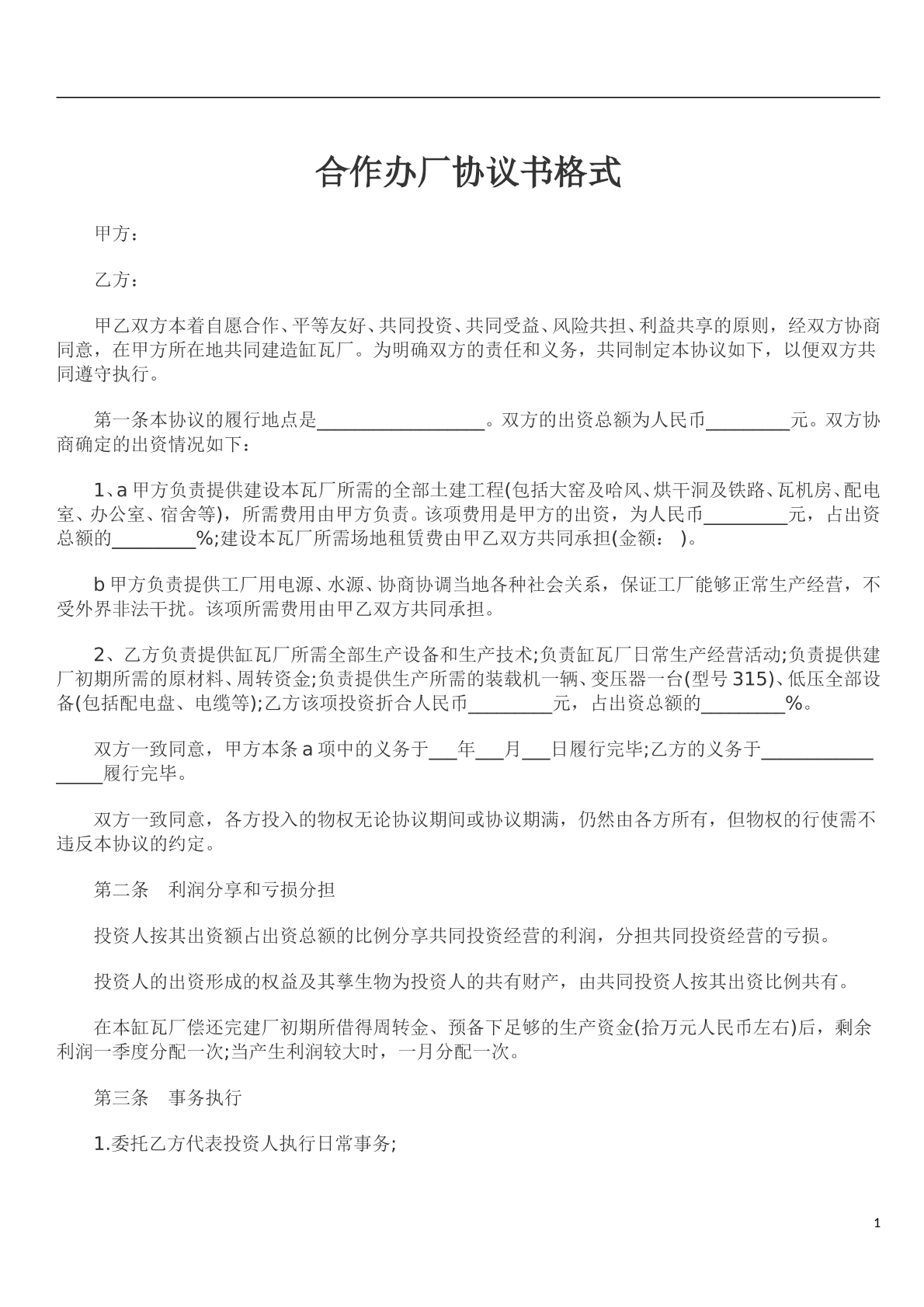 合作办厂协议书格式