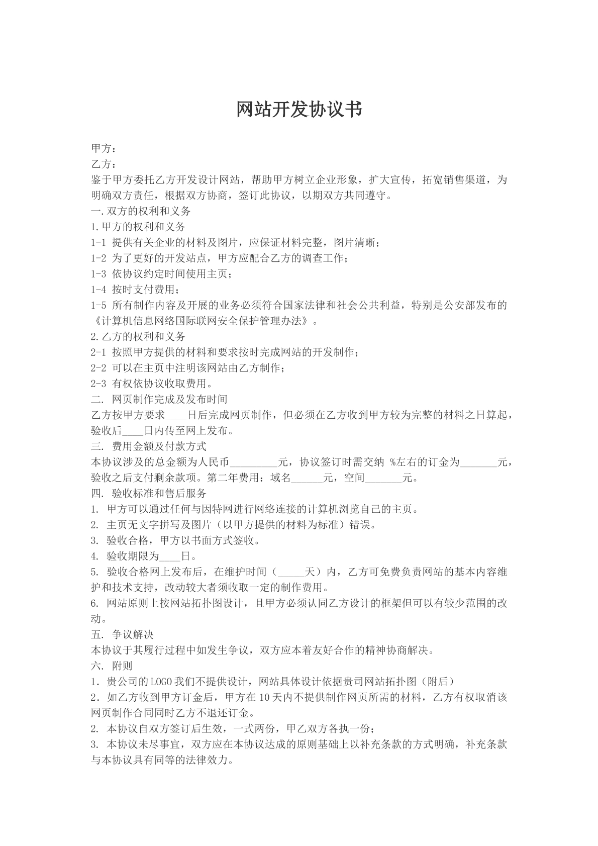 网站开发协议书