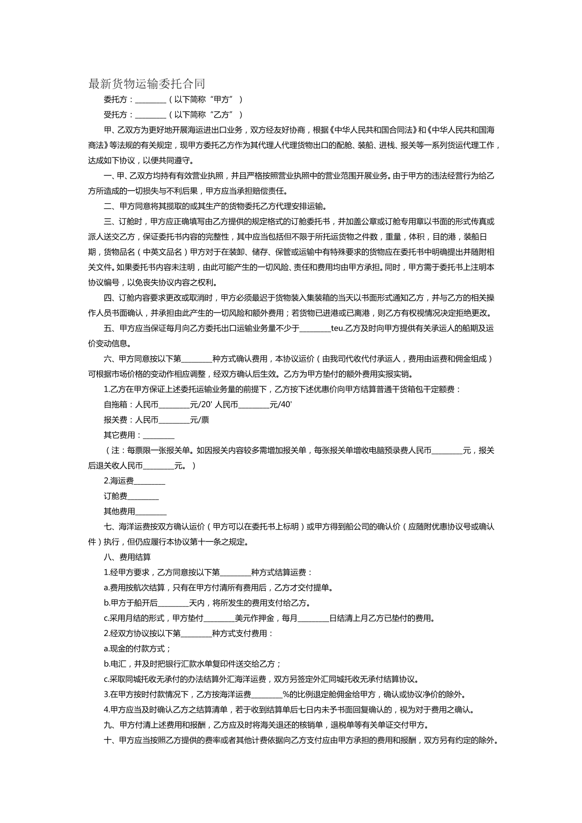 最新货物运输委托合同