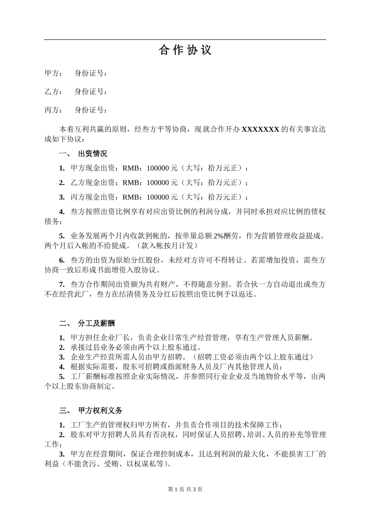 三人合作办厂协议