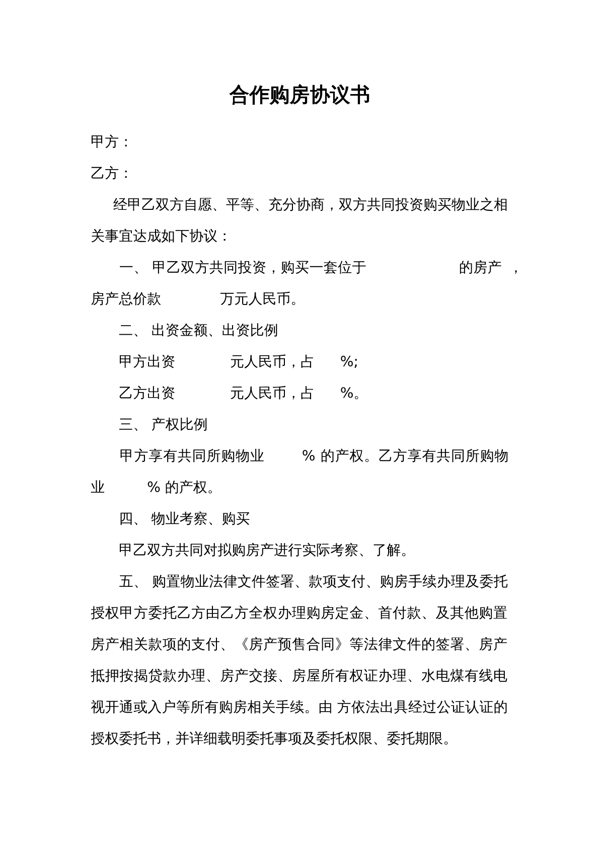 合伙购房协议书