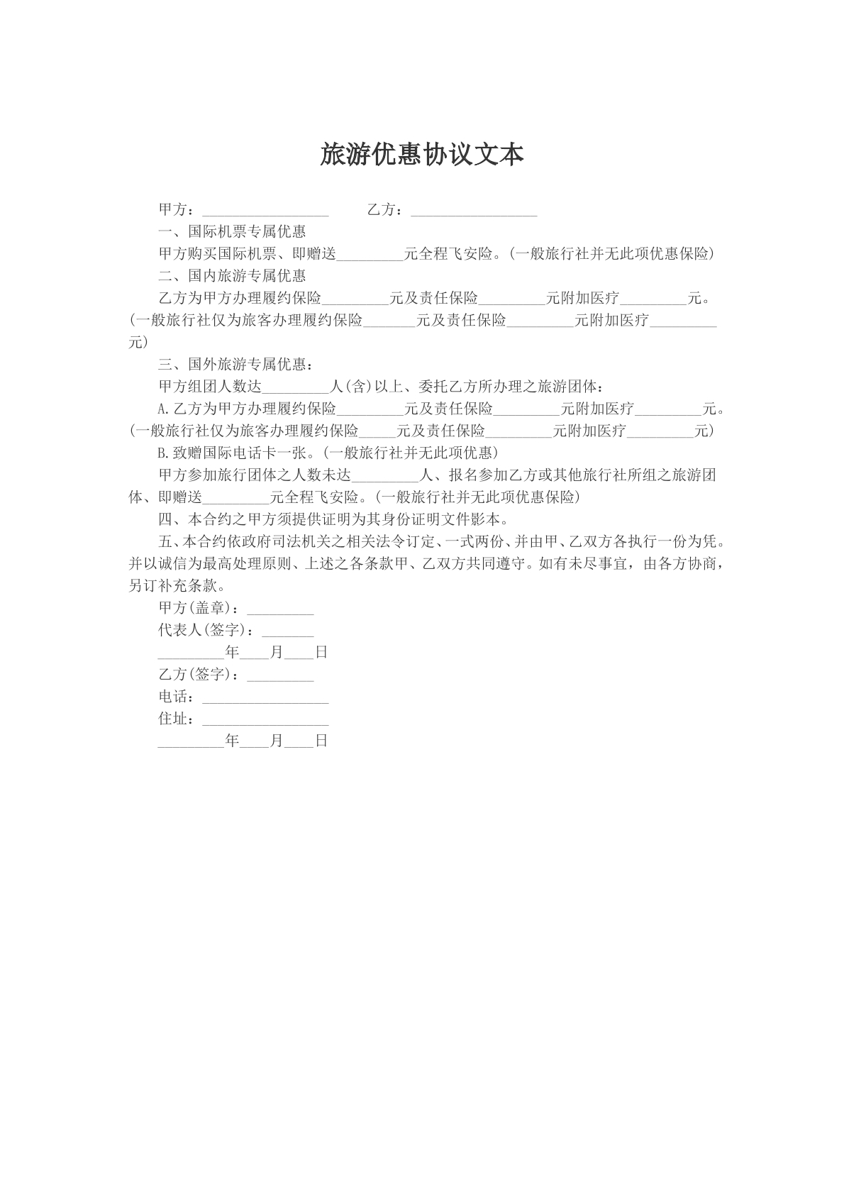 旅游优惠协议文本