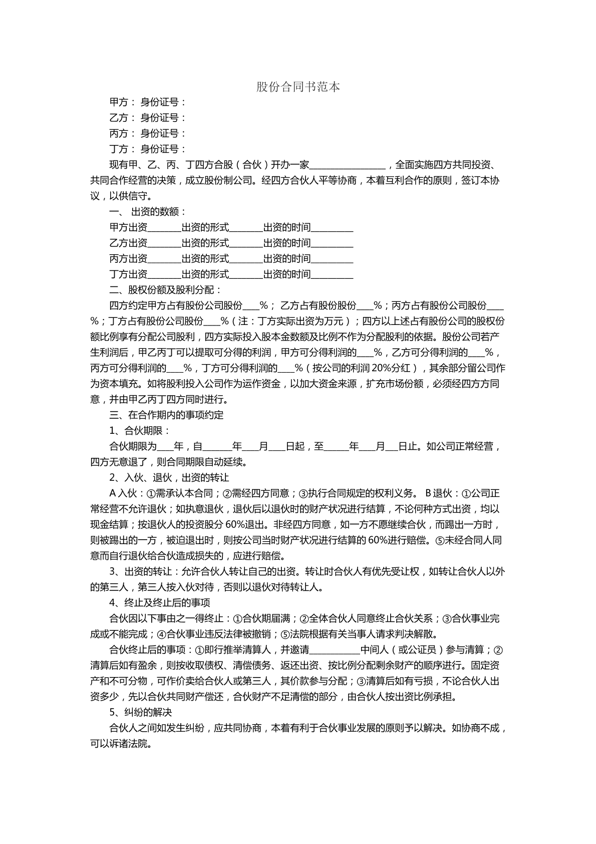 股份合同书范本