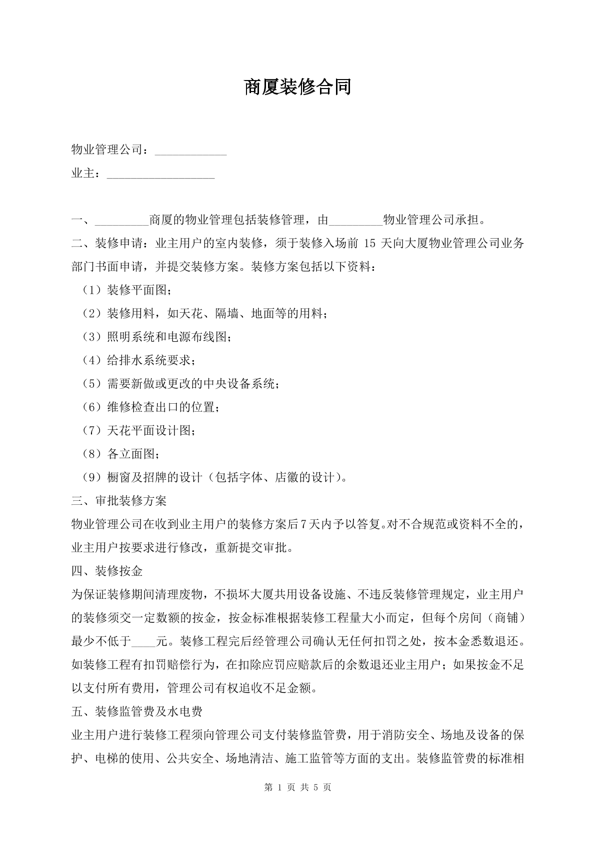 商厦装修合同