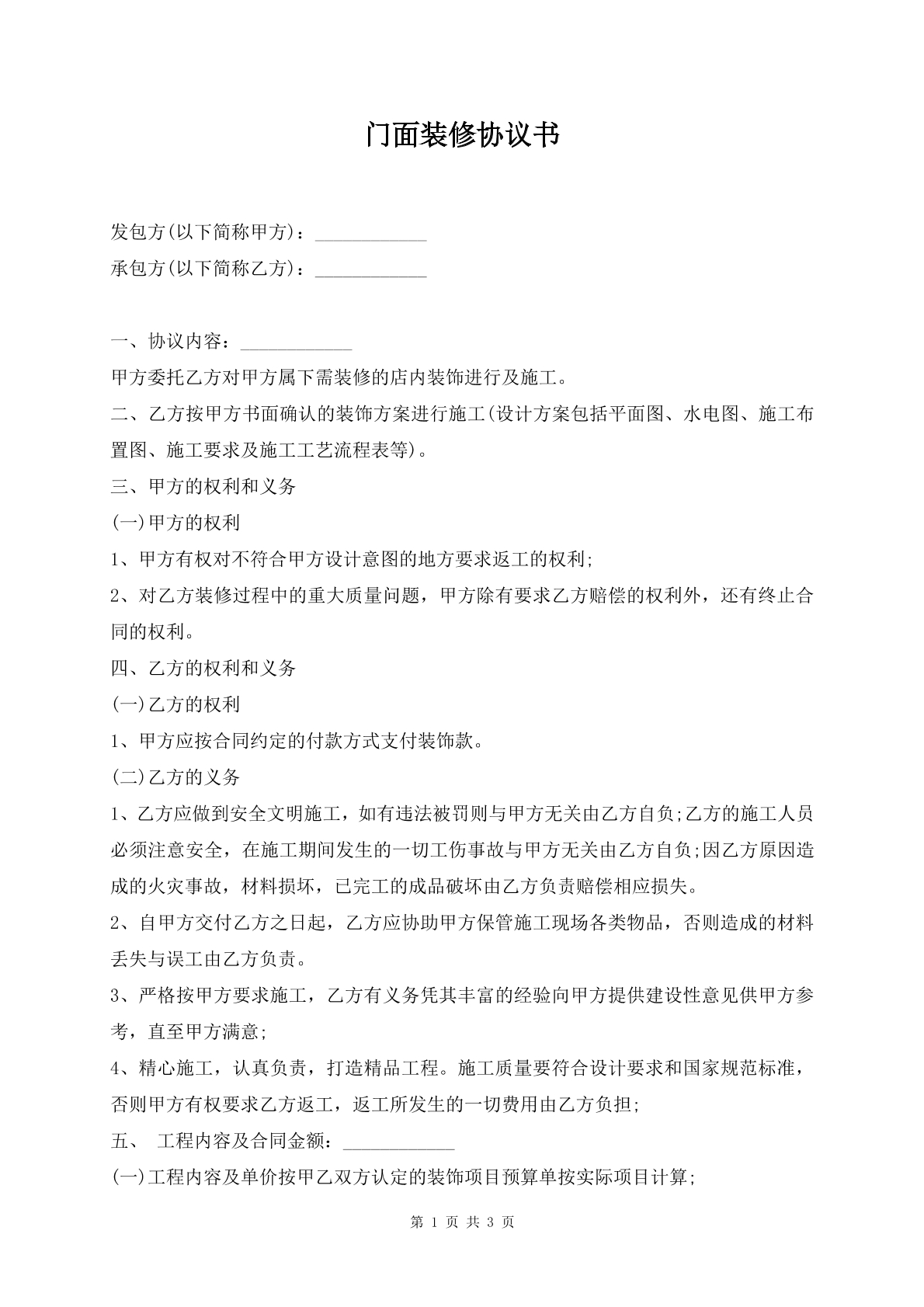 门面装修协议书