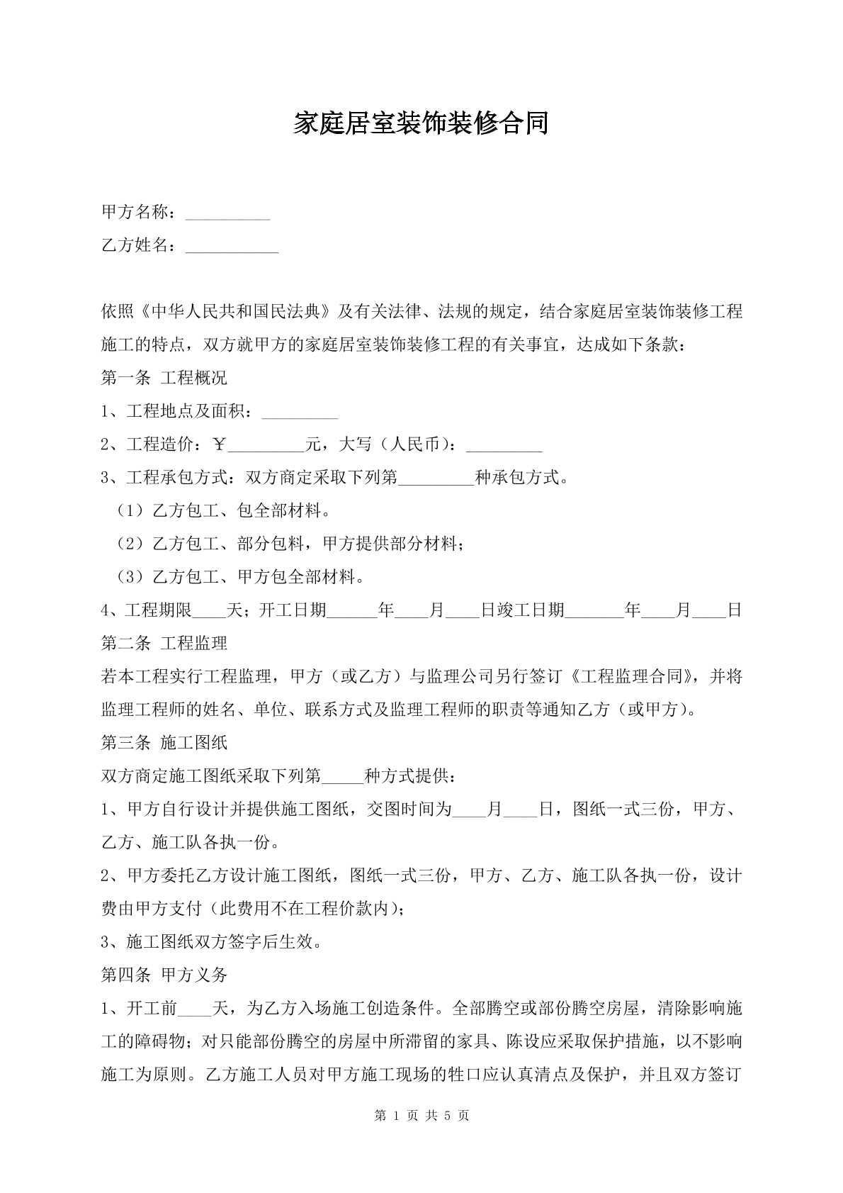 家庭居室装饰装修合同