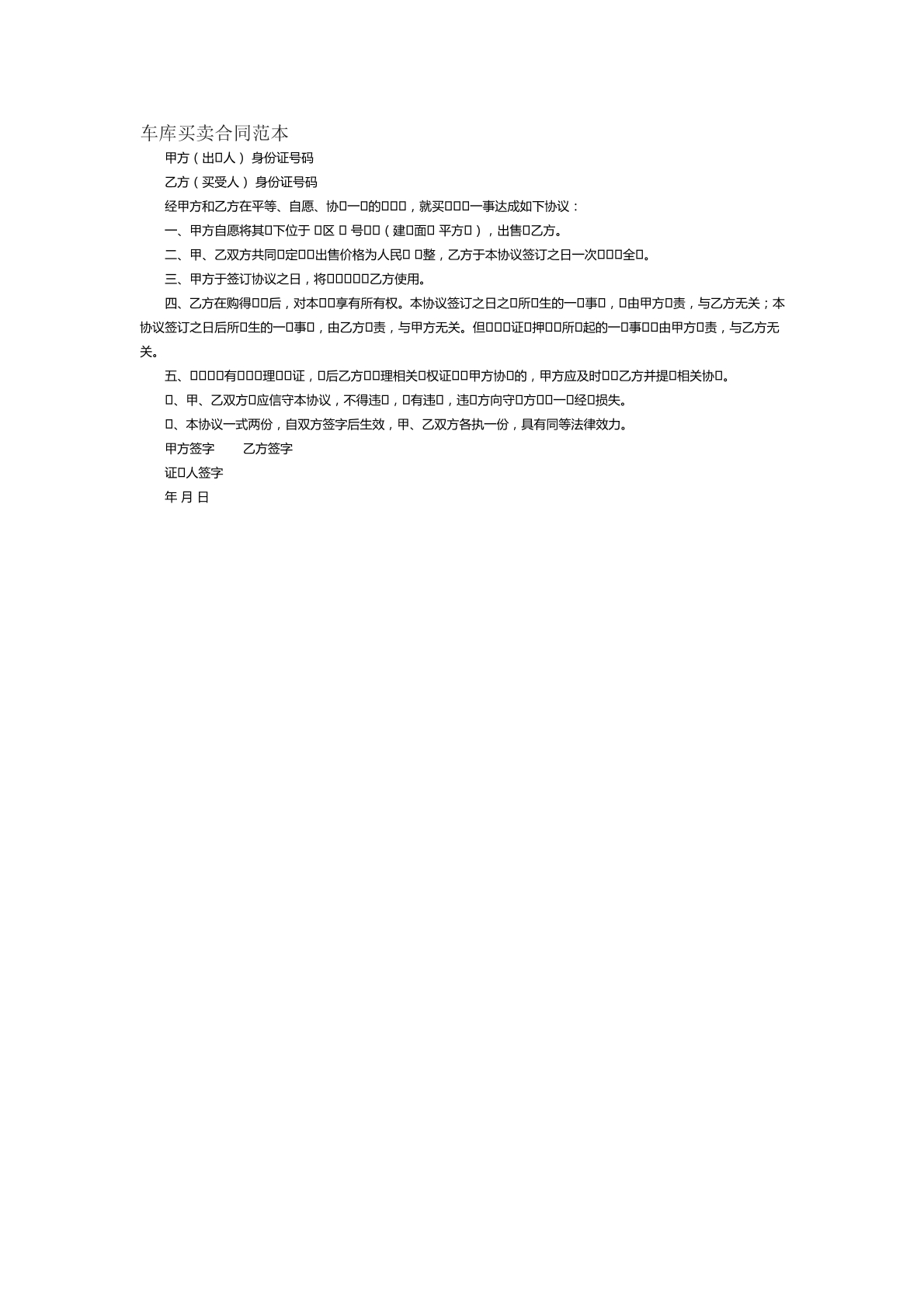 车库买卖合同范本