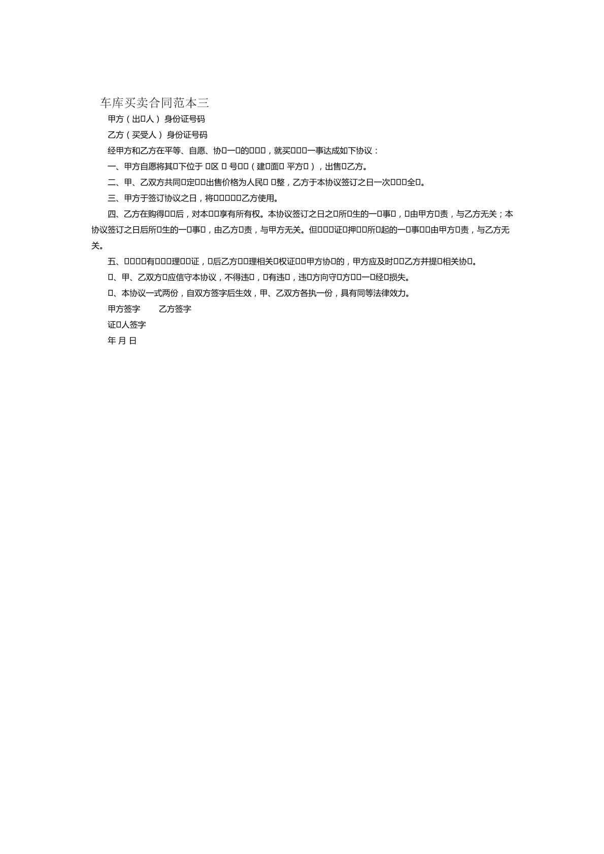车库买卖合同范本三