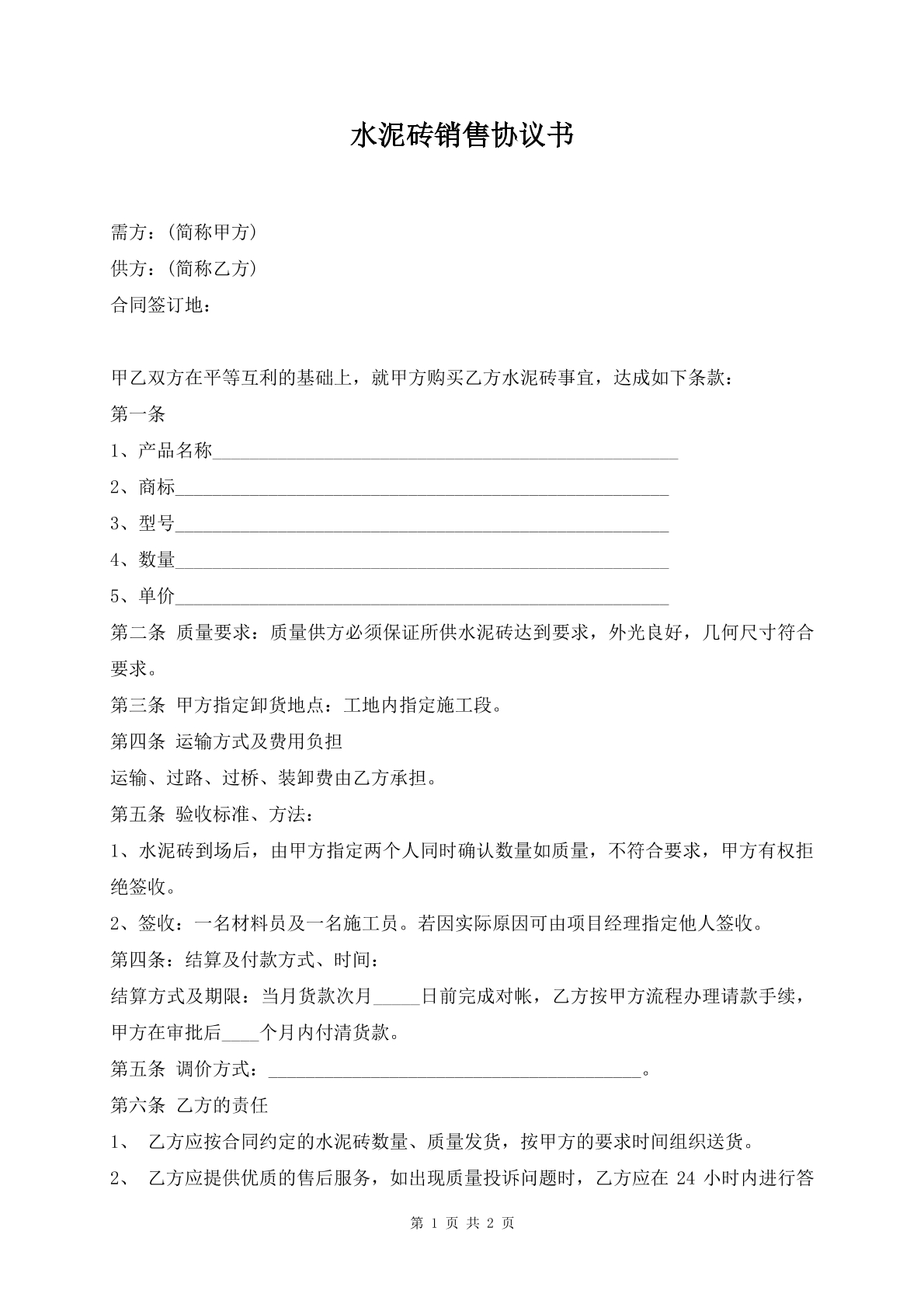 水泥砖销售协议书