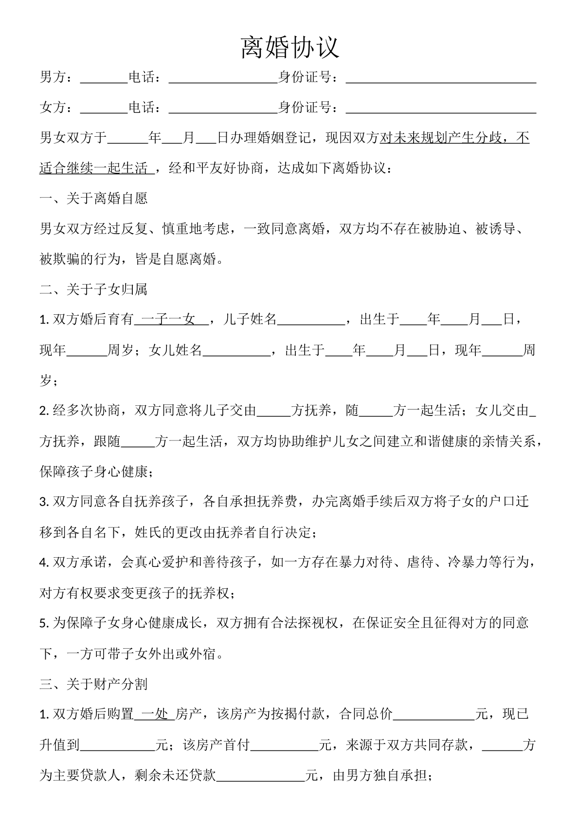 离婚协议