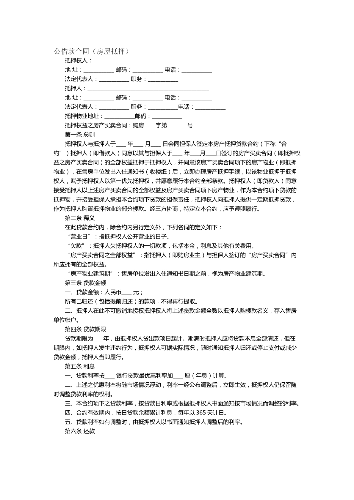 借款合同房屋抵押