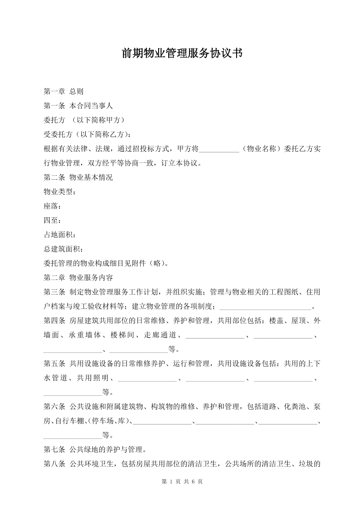 前期物业管理服务协议书