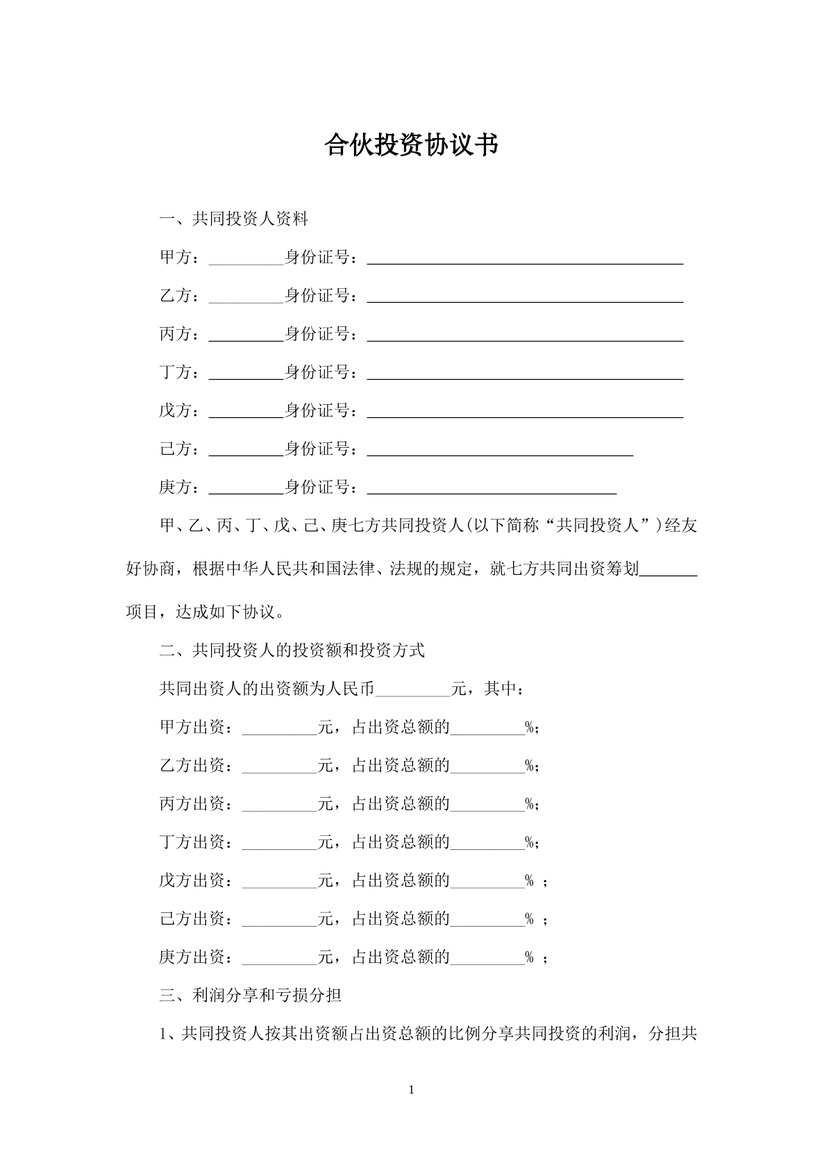 多人合伙投资协议书