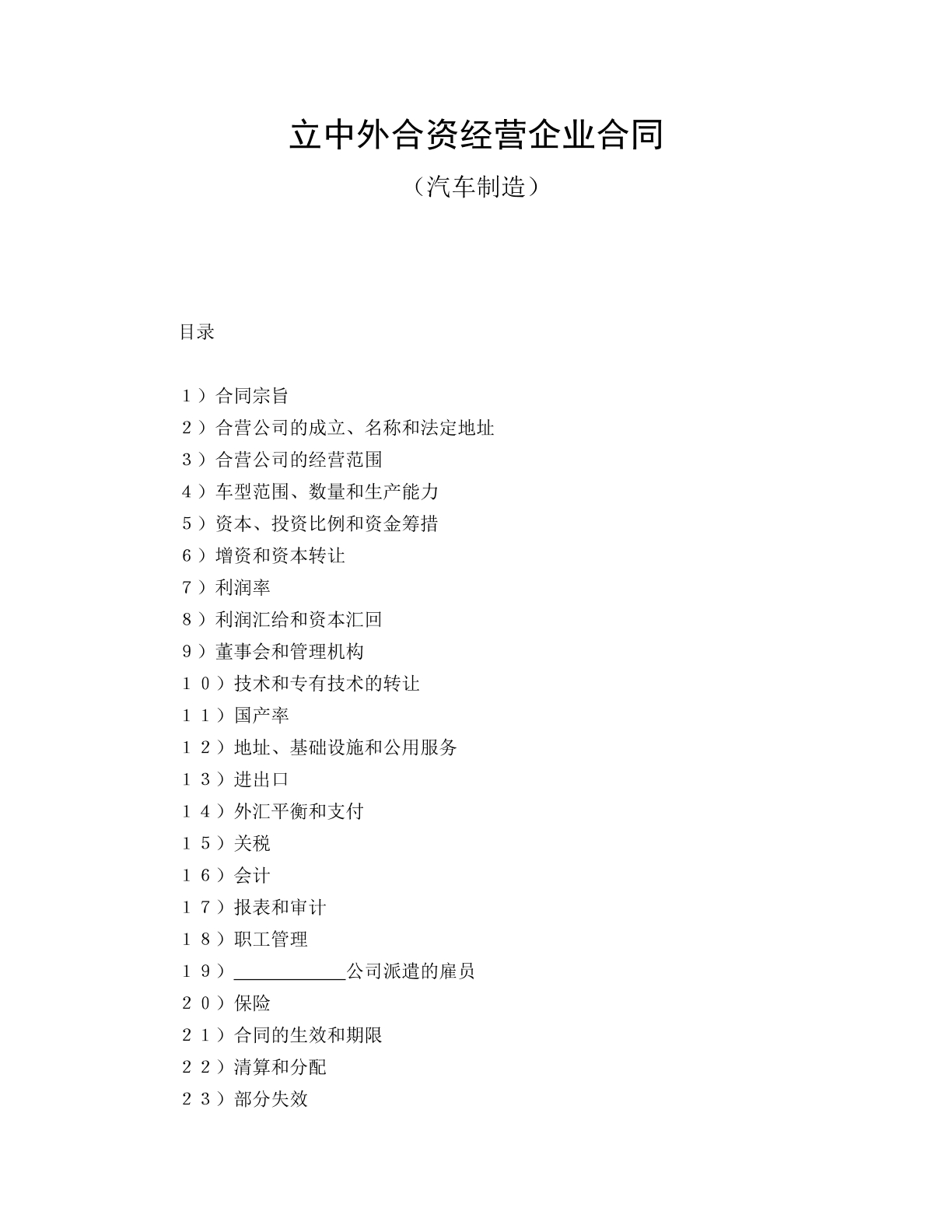 中外合资经营企业合同（汽车制造）1