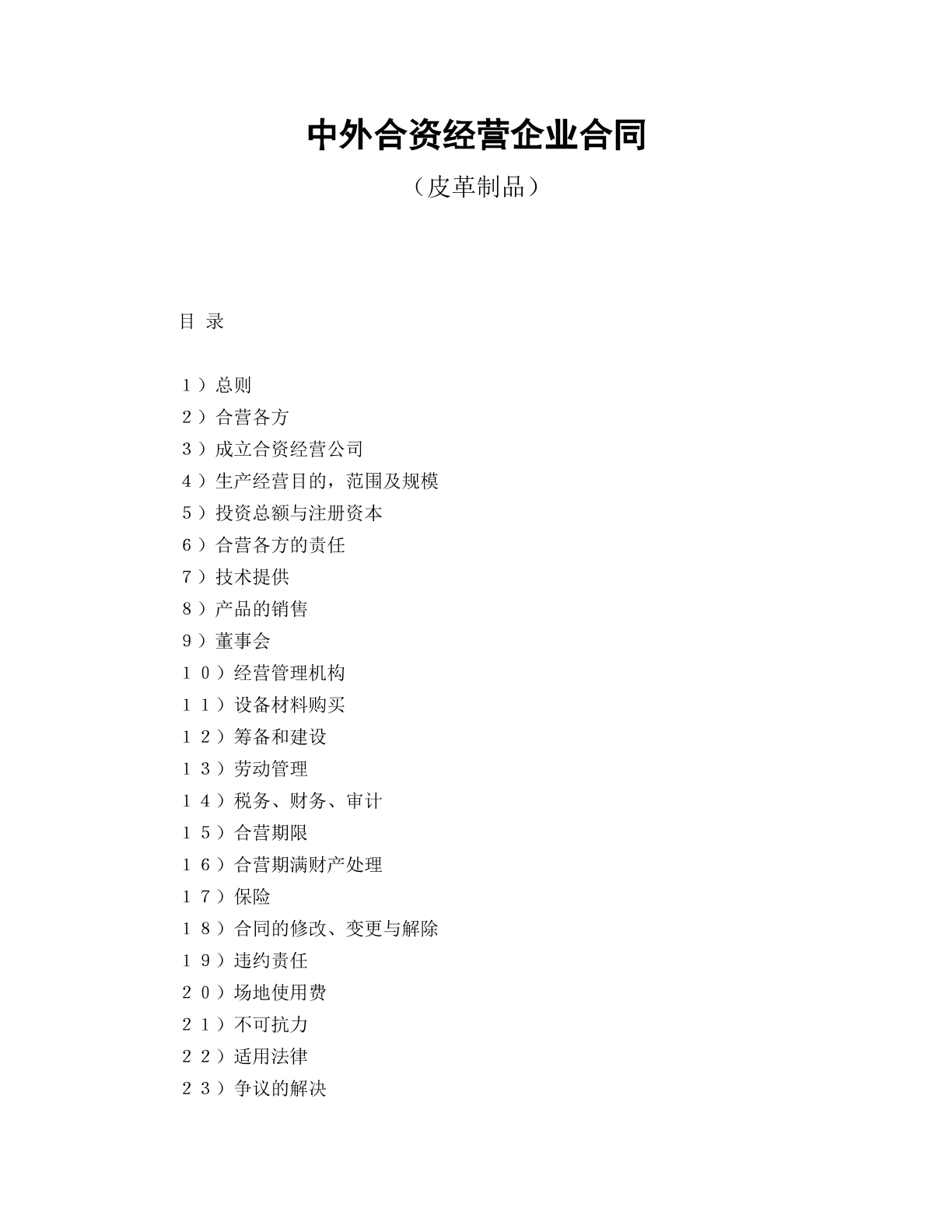 中外合资经营企业合同（皮革制品）