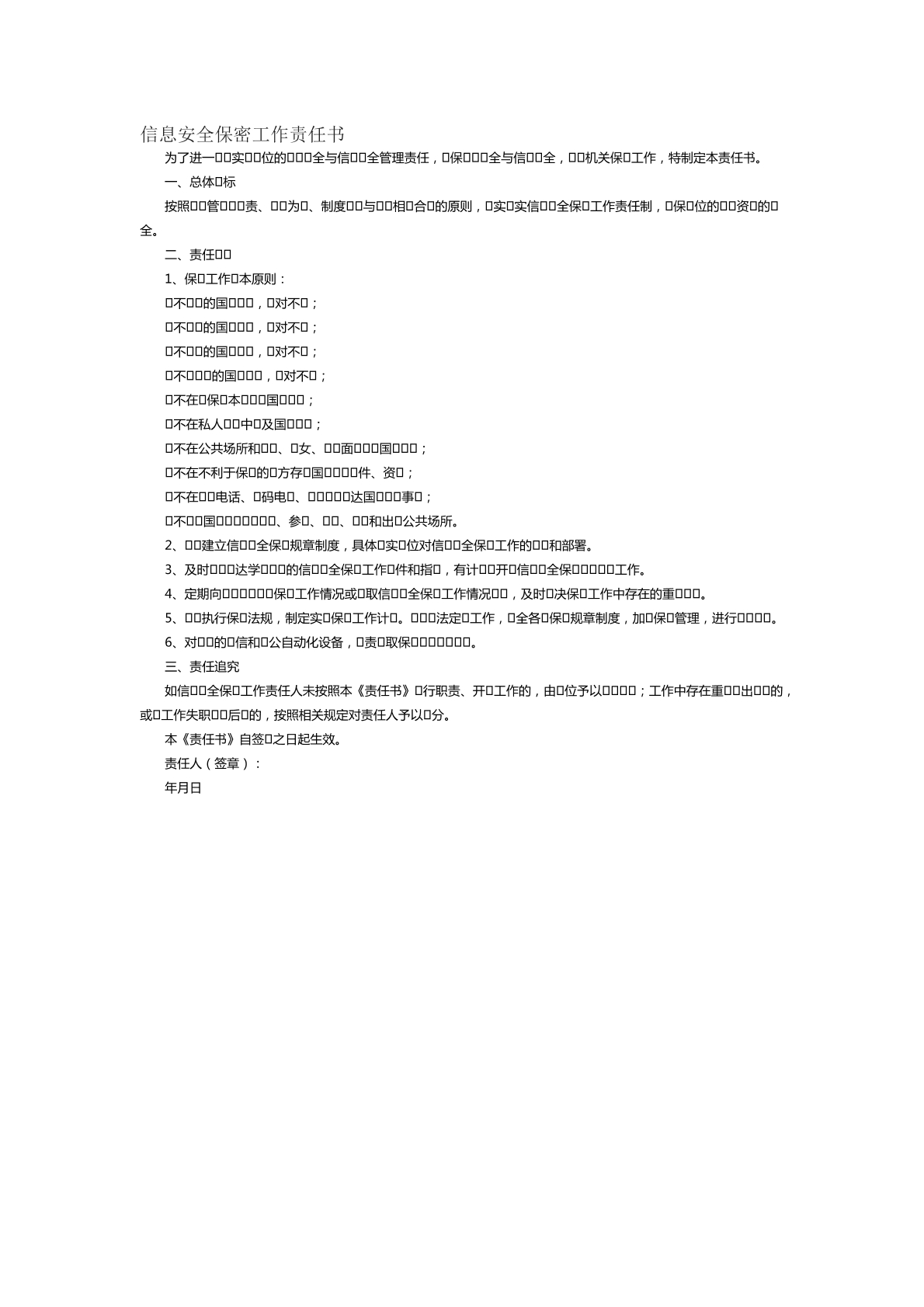 信息安全保密工作