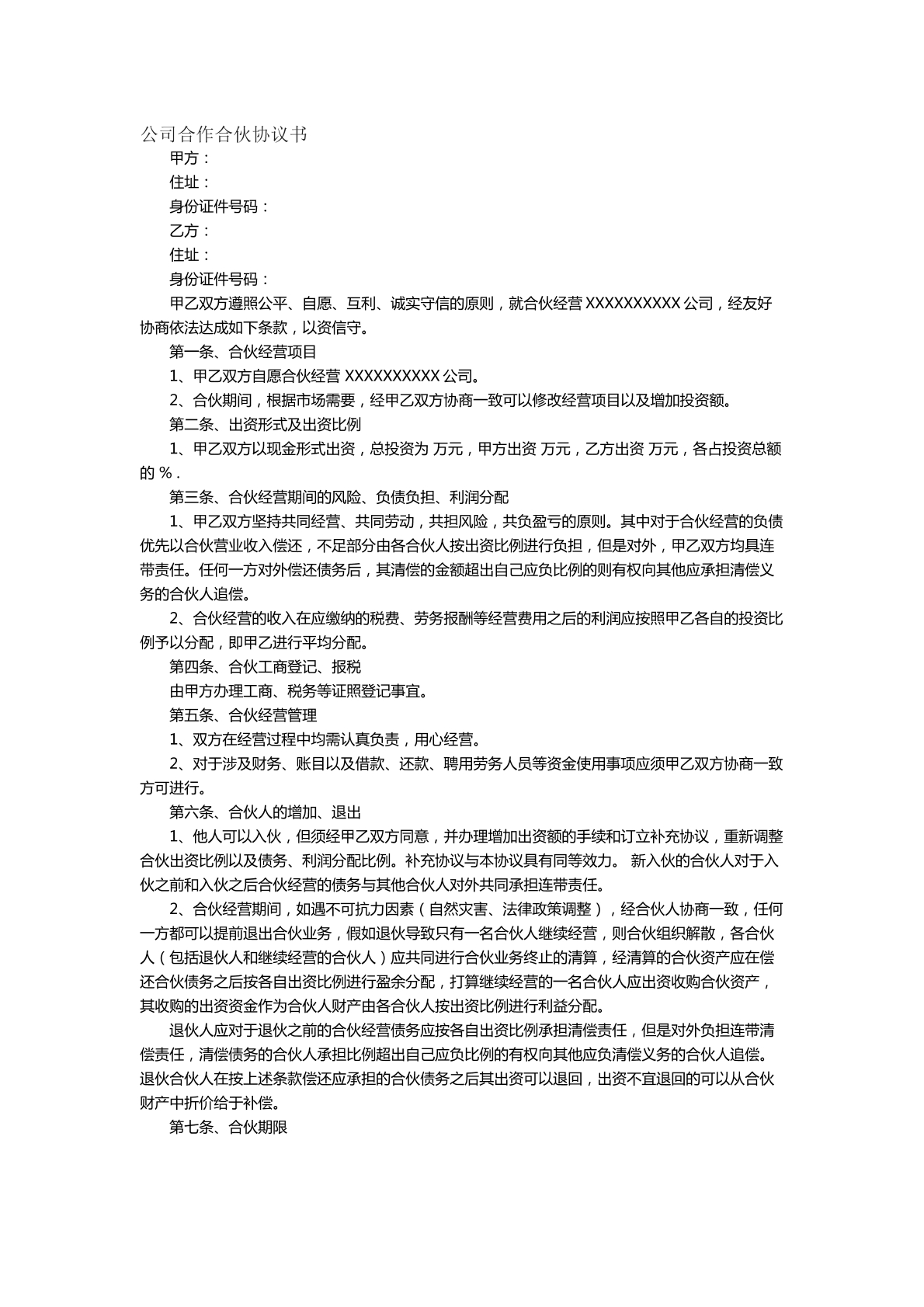 公司合作协议书