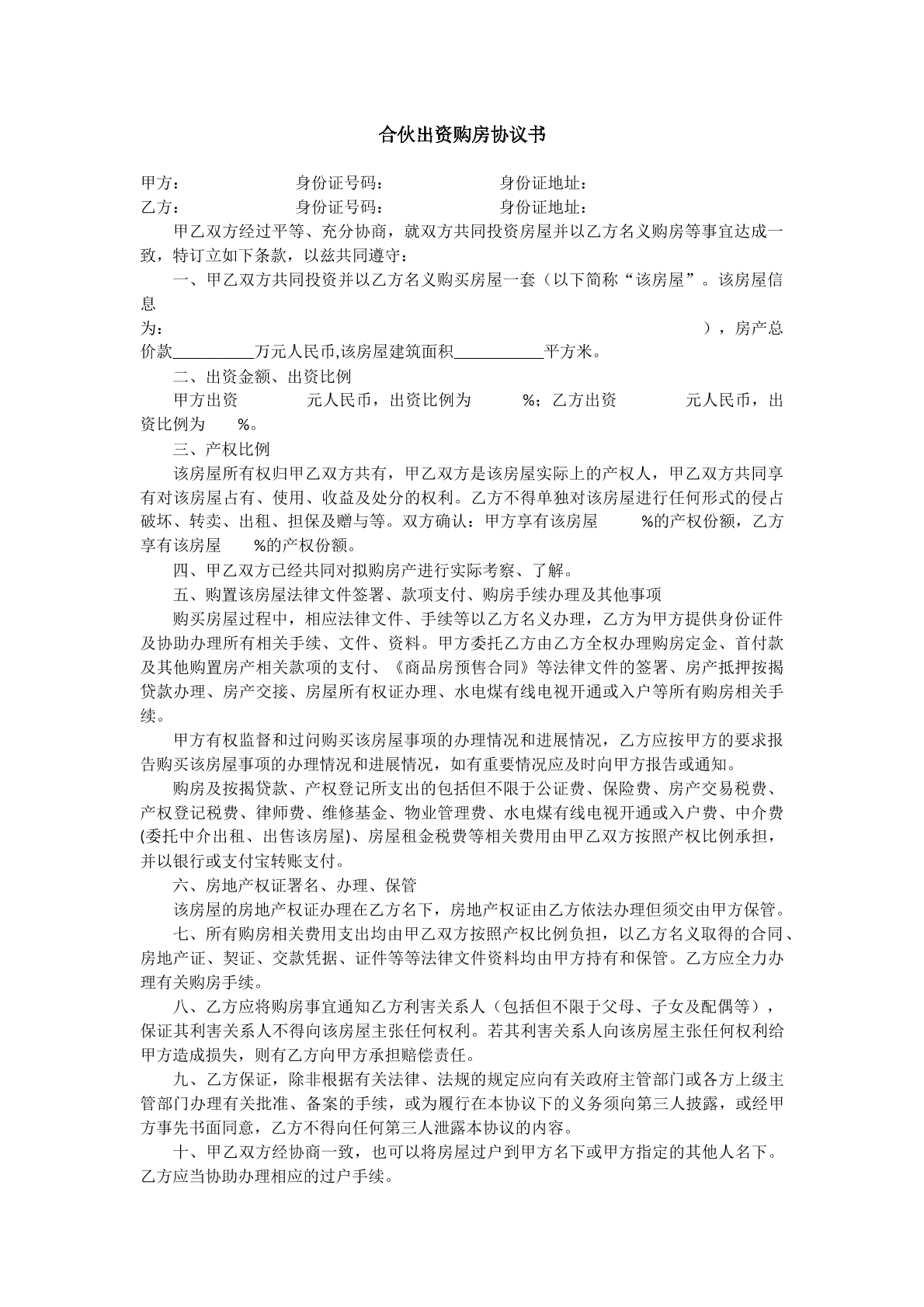 合伙买房协议