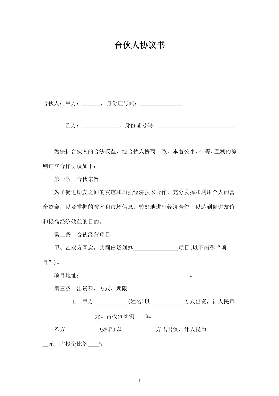 合伙人投资合作协议书