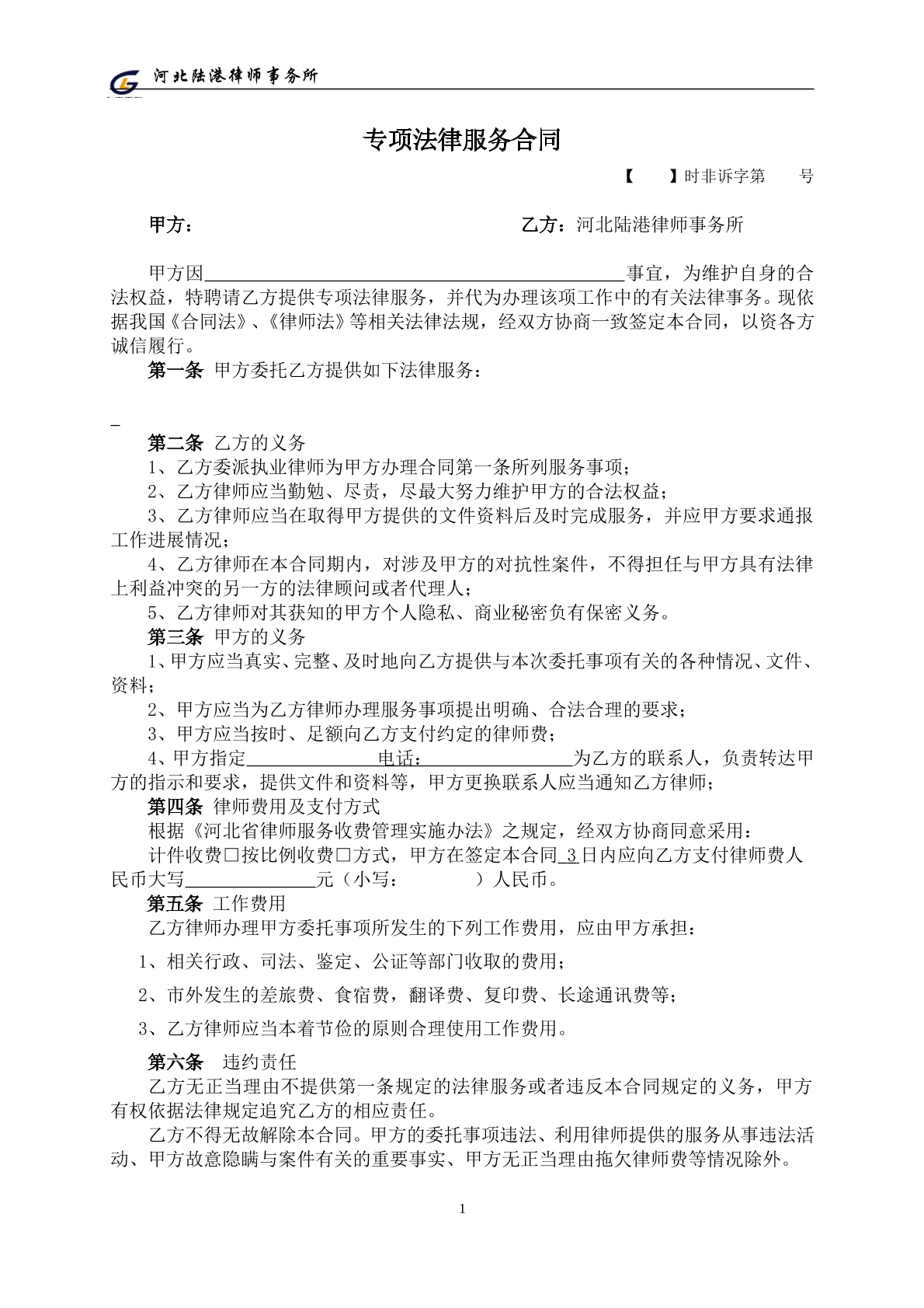 专项法律服务合同