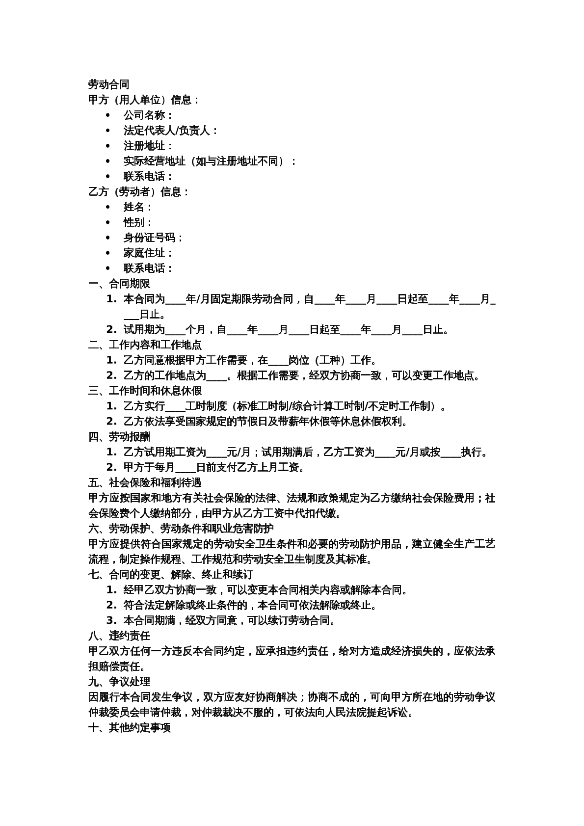 劳动合同