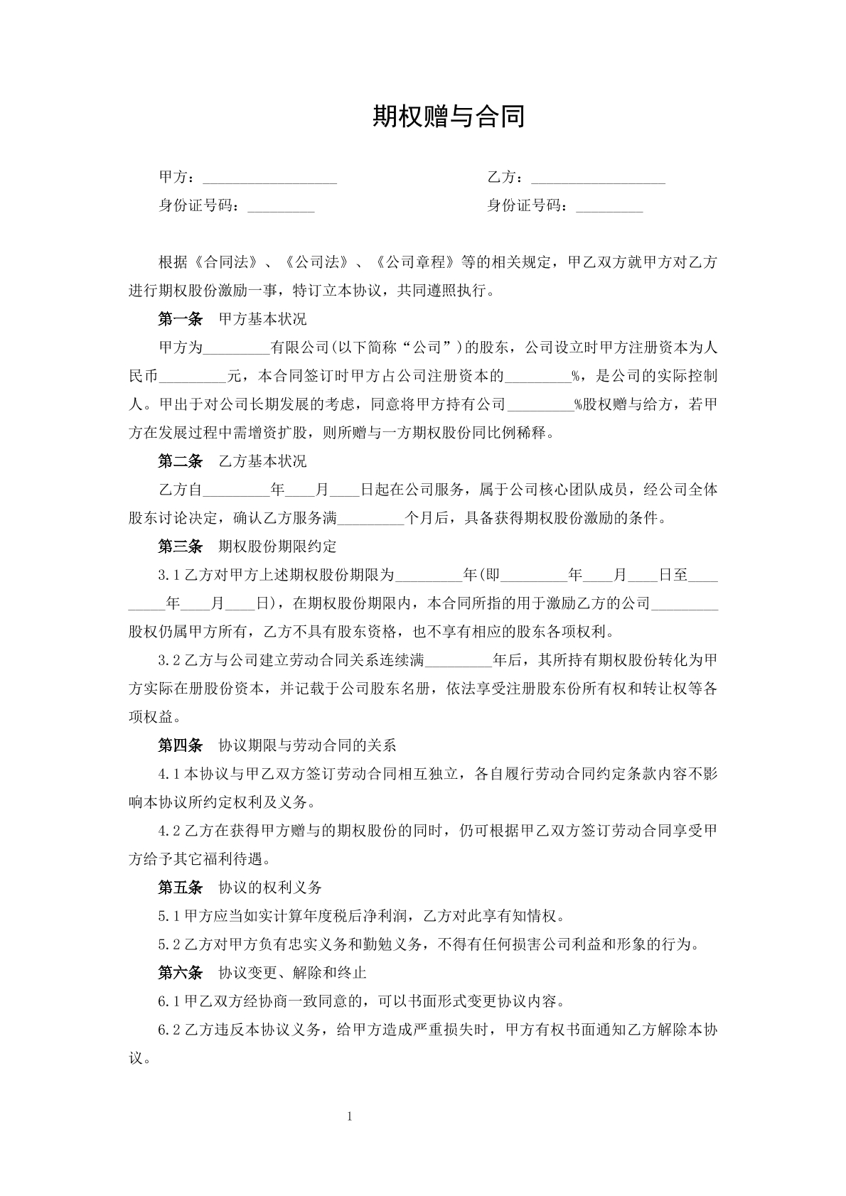 期权赠与合同