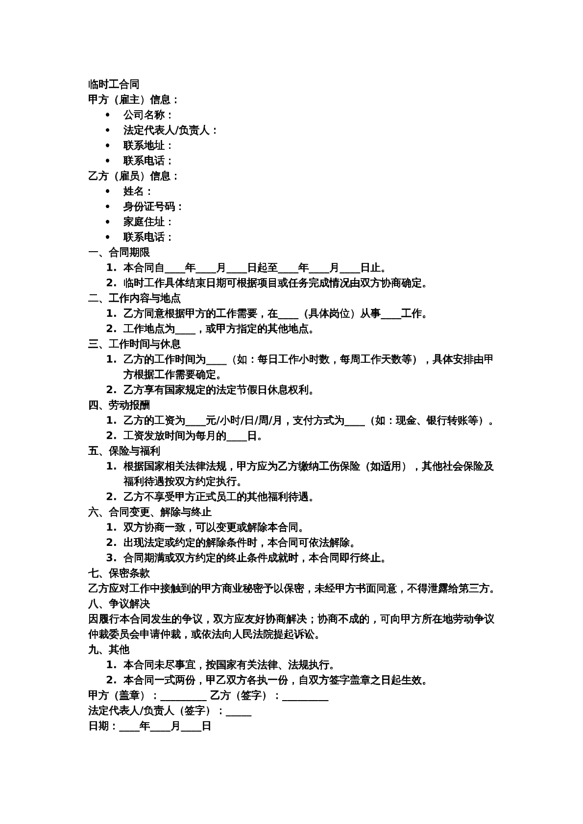 临时工合同