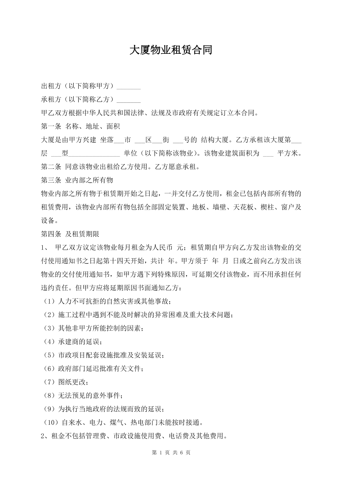 大厦物业租赁合同