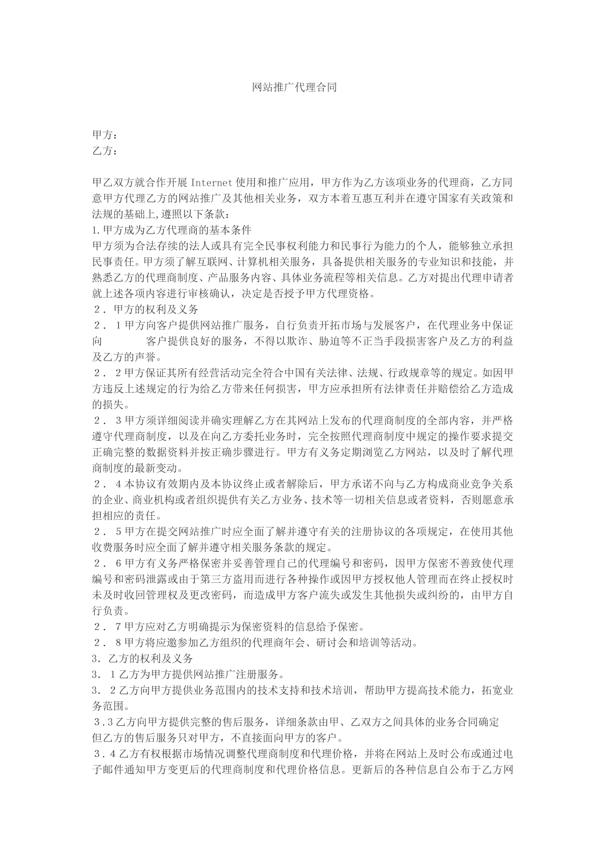 网站推广代理合同模版