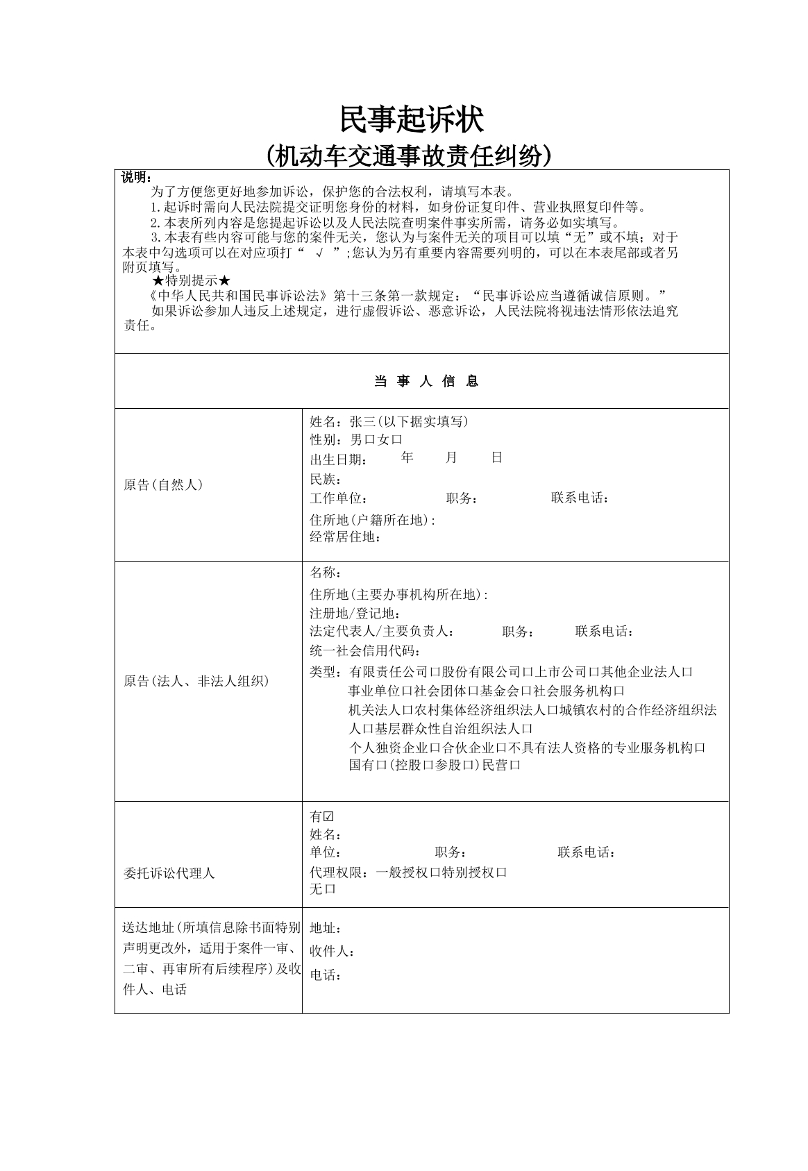 交通事故起诉状（新版）