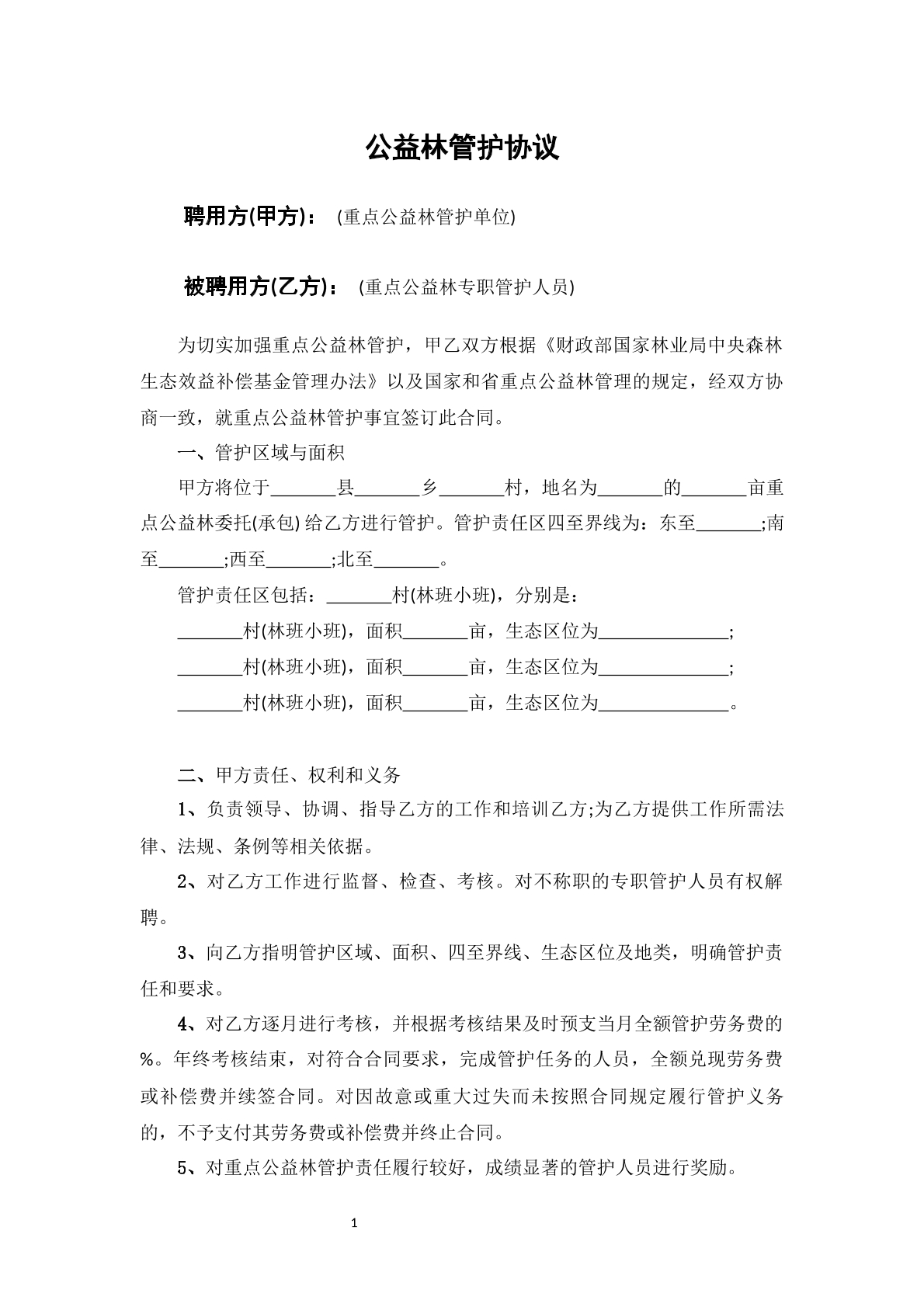公益林管护协议