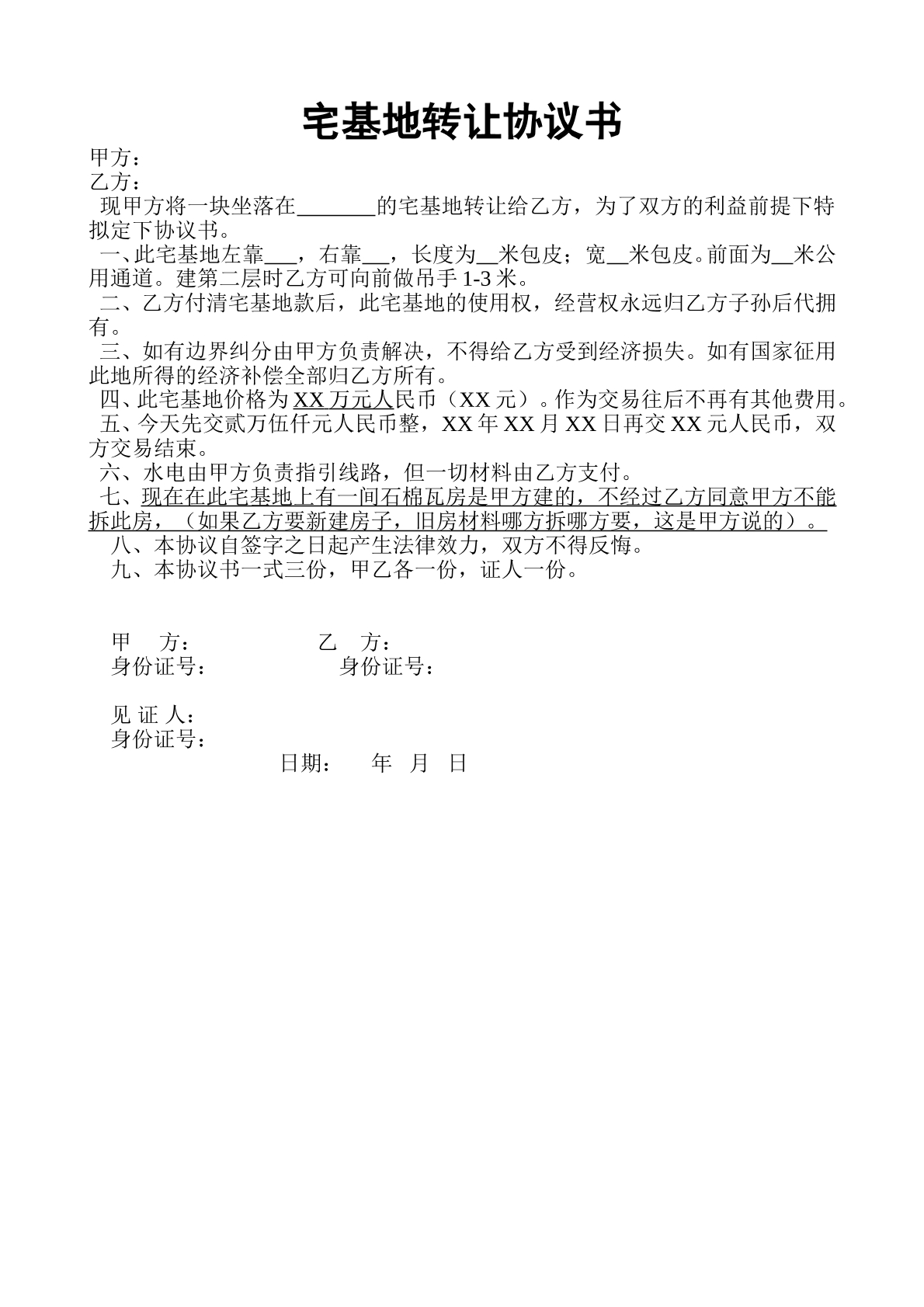 宅基地转让协议样本