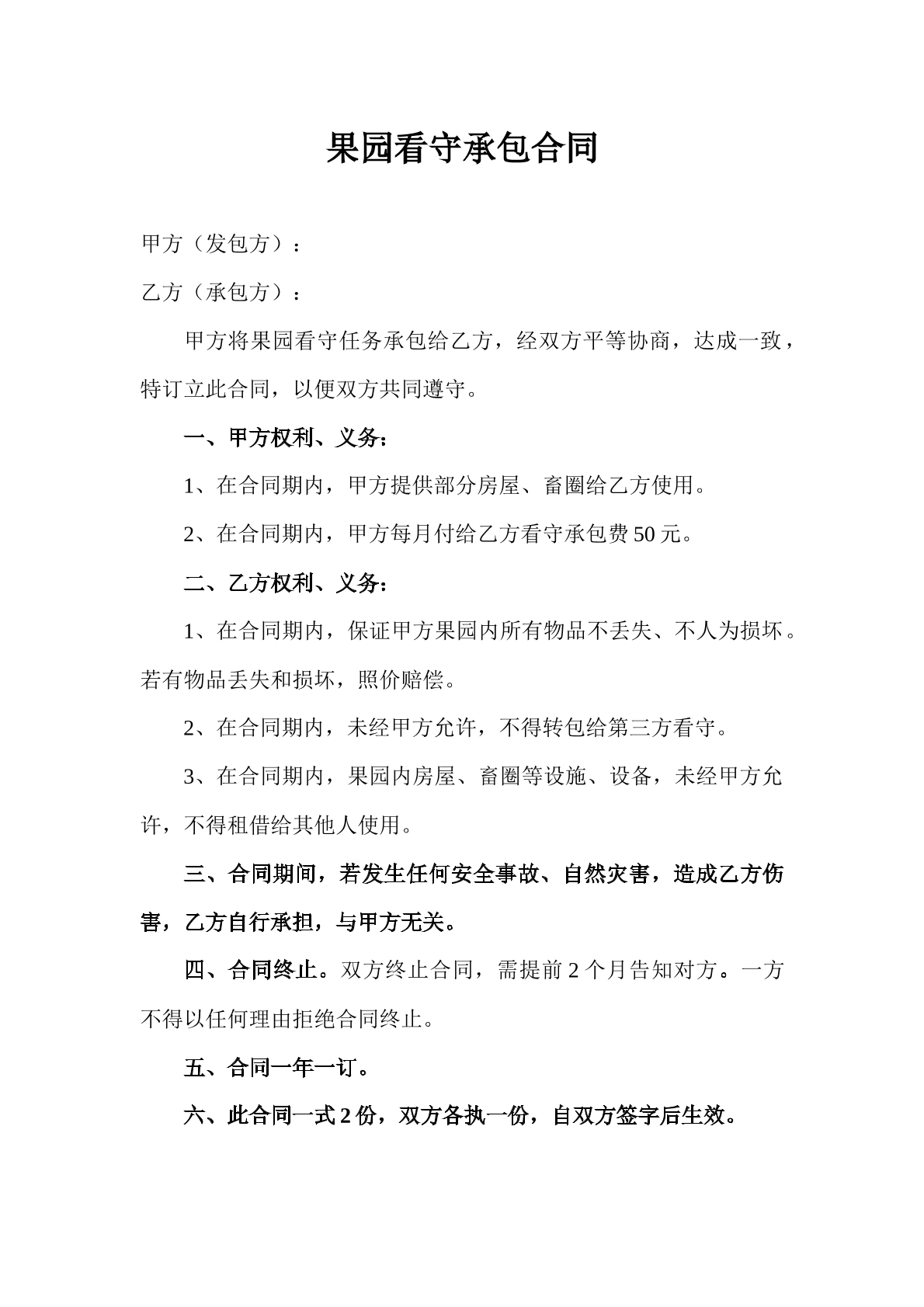 果园看守承包合同