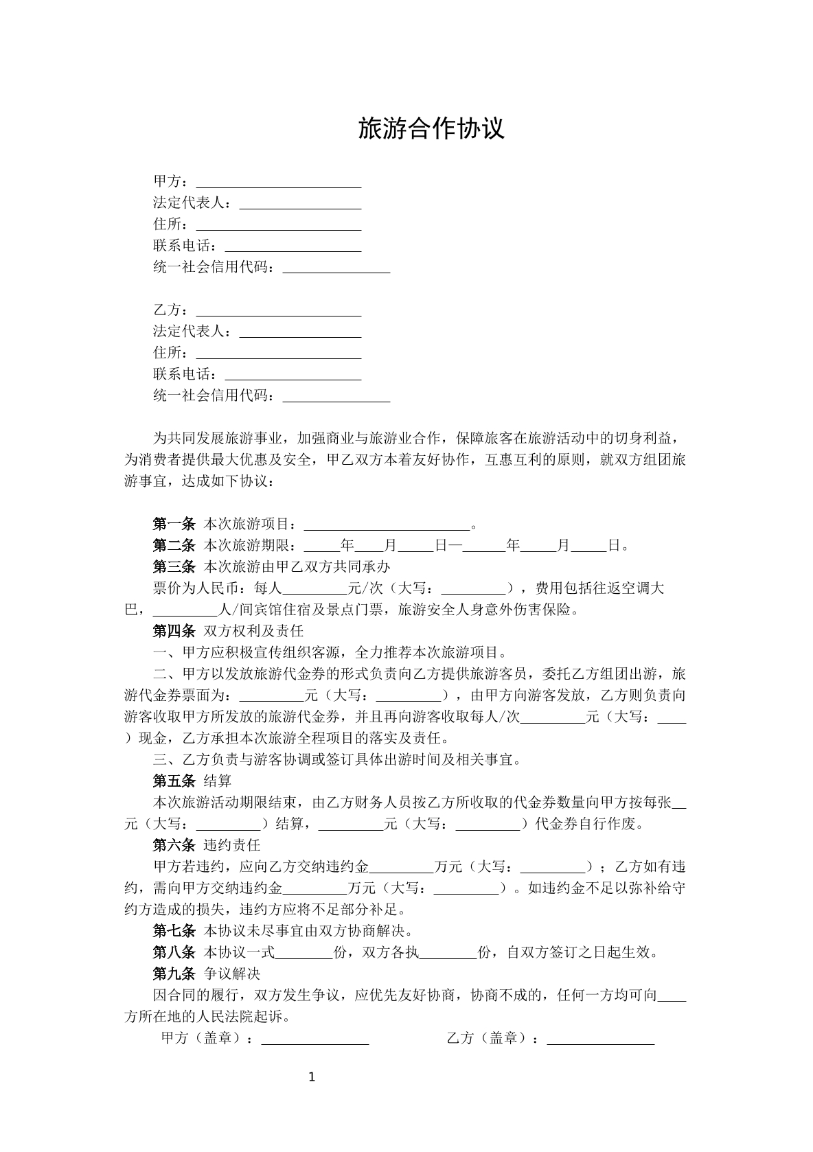 旅游合作协议书