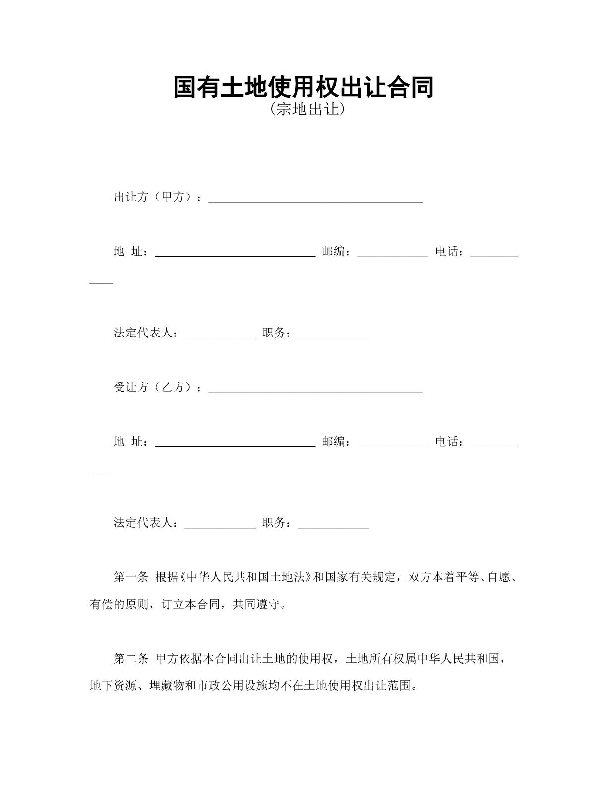 国有土地使用权出让合同2