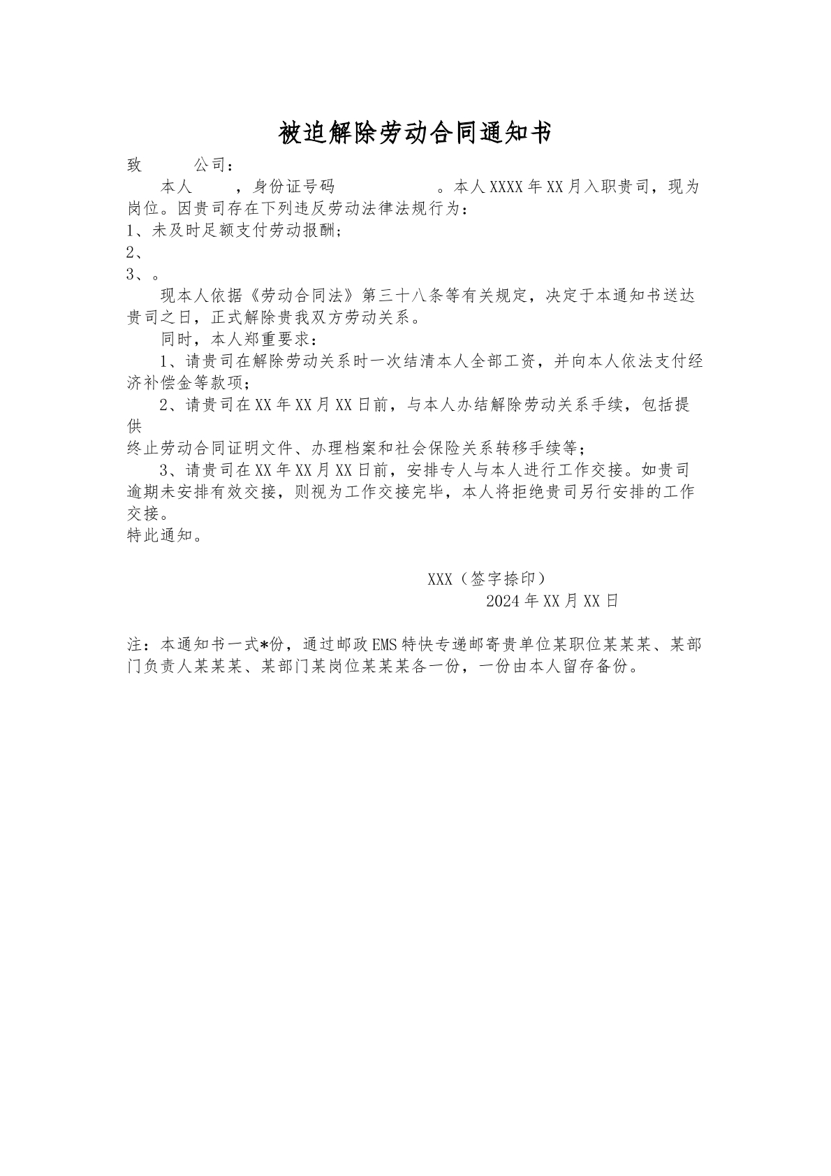 发送被迫解除劳动通知书流程