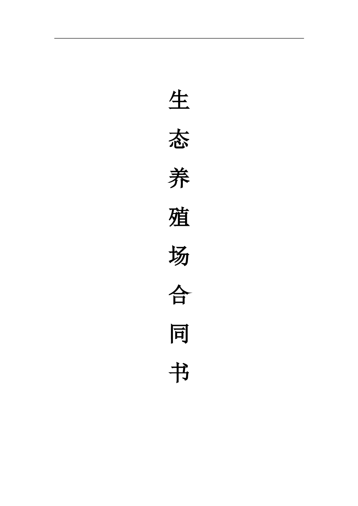 生态养殖场合作合同