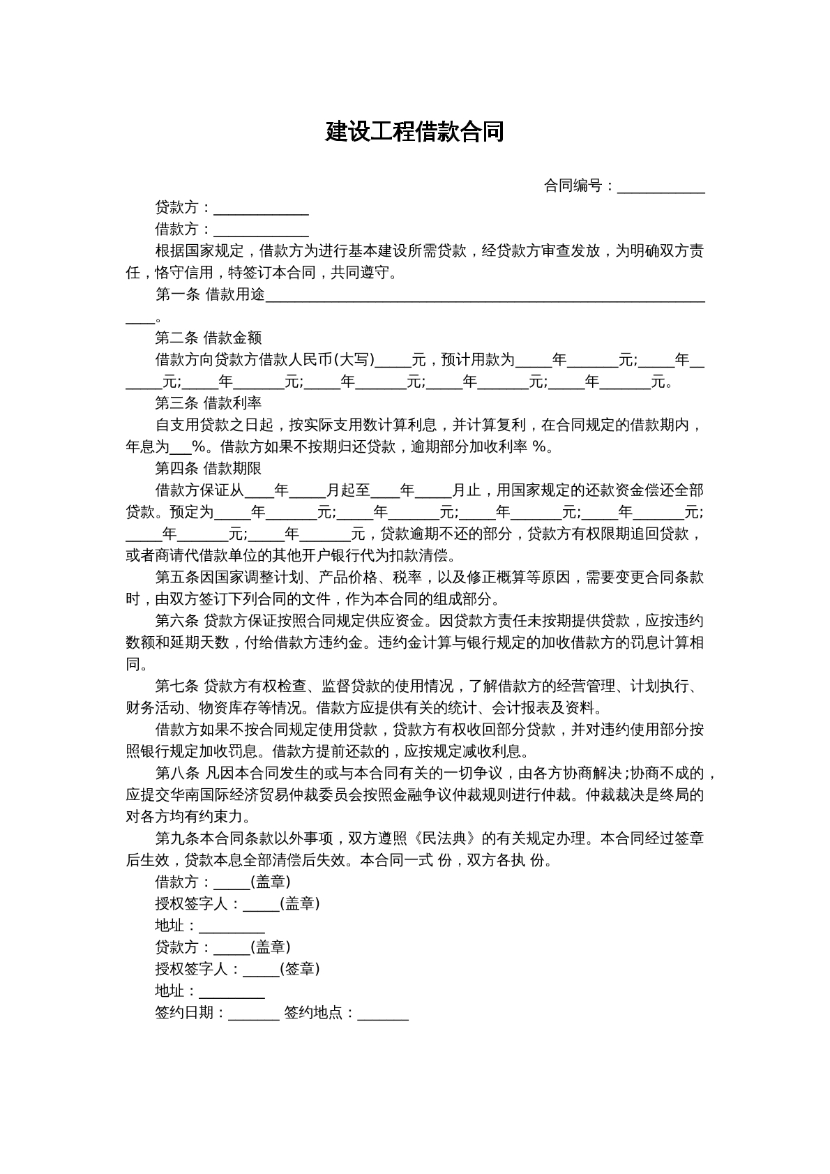 建筑工程借款合同