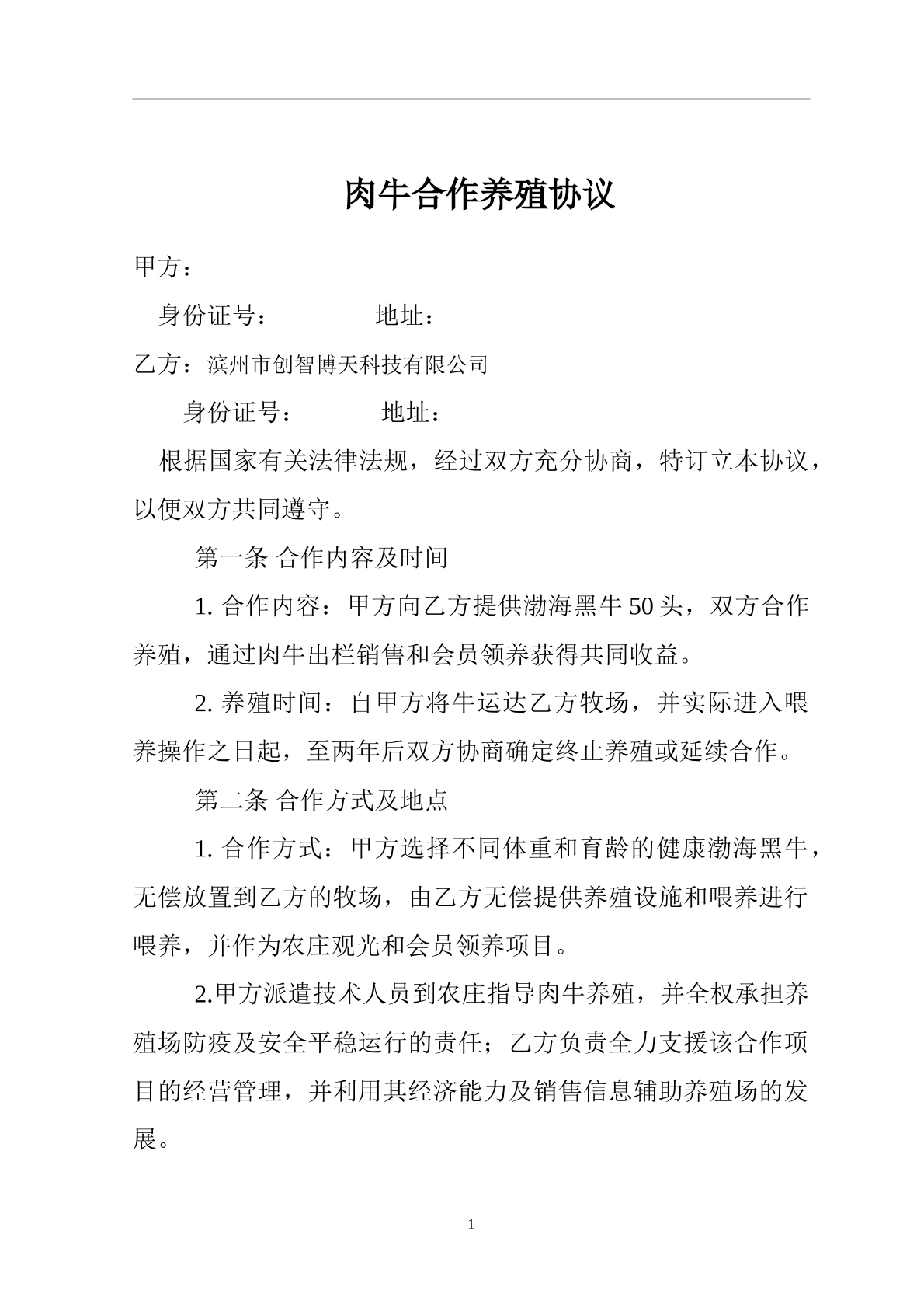 肉牛养殖合作协议