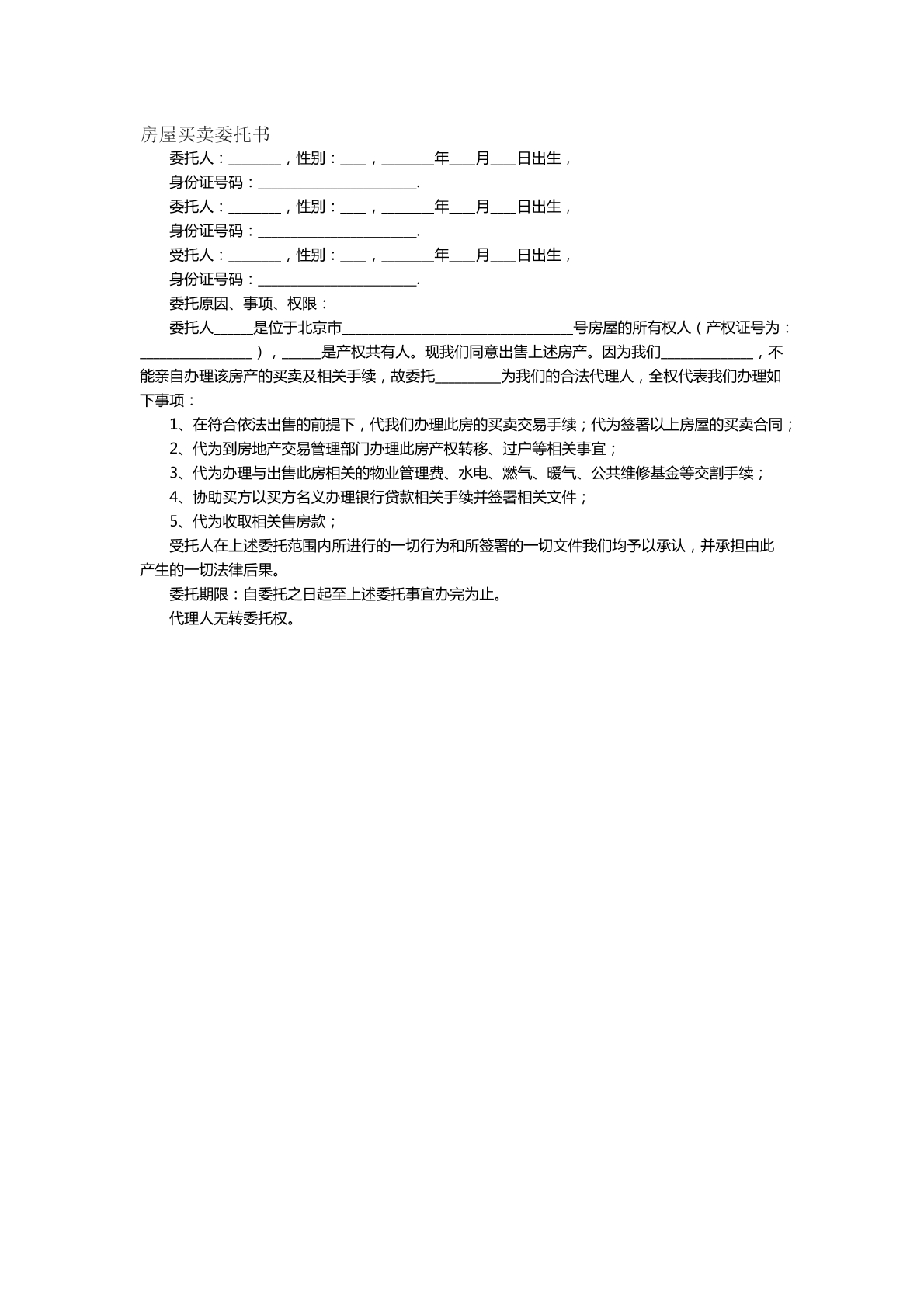 房屋买卖委托书