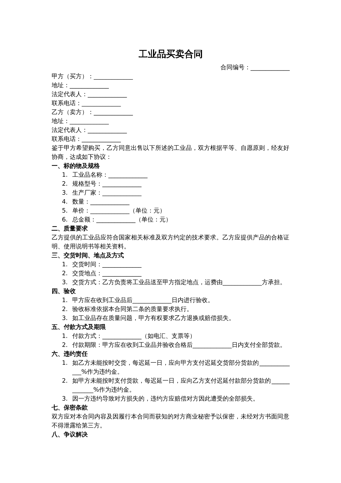 工业买卖合同