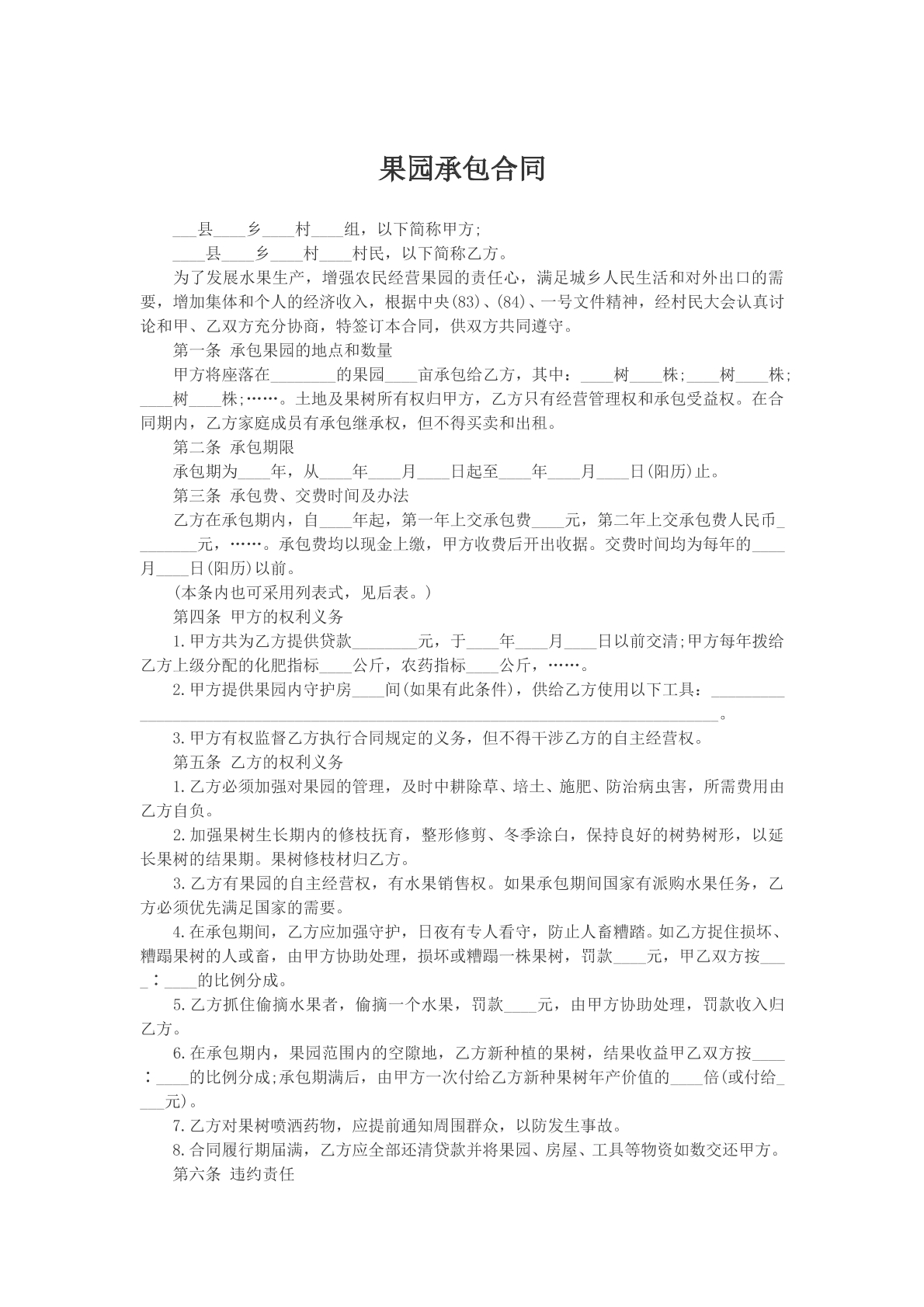 果园承包合同模版样本