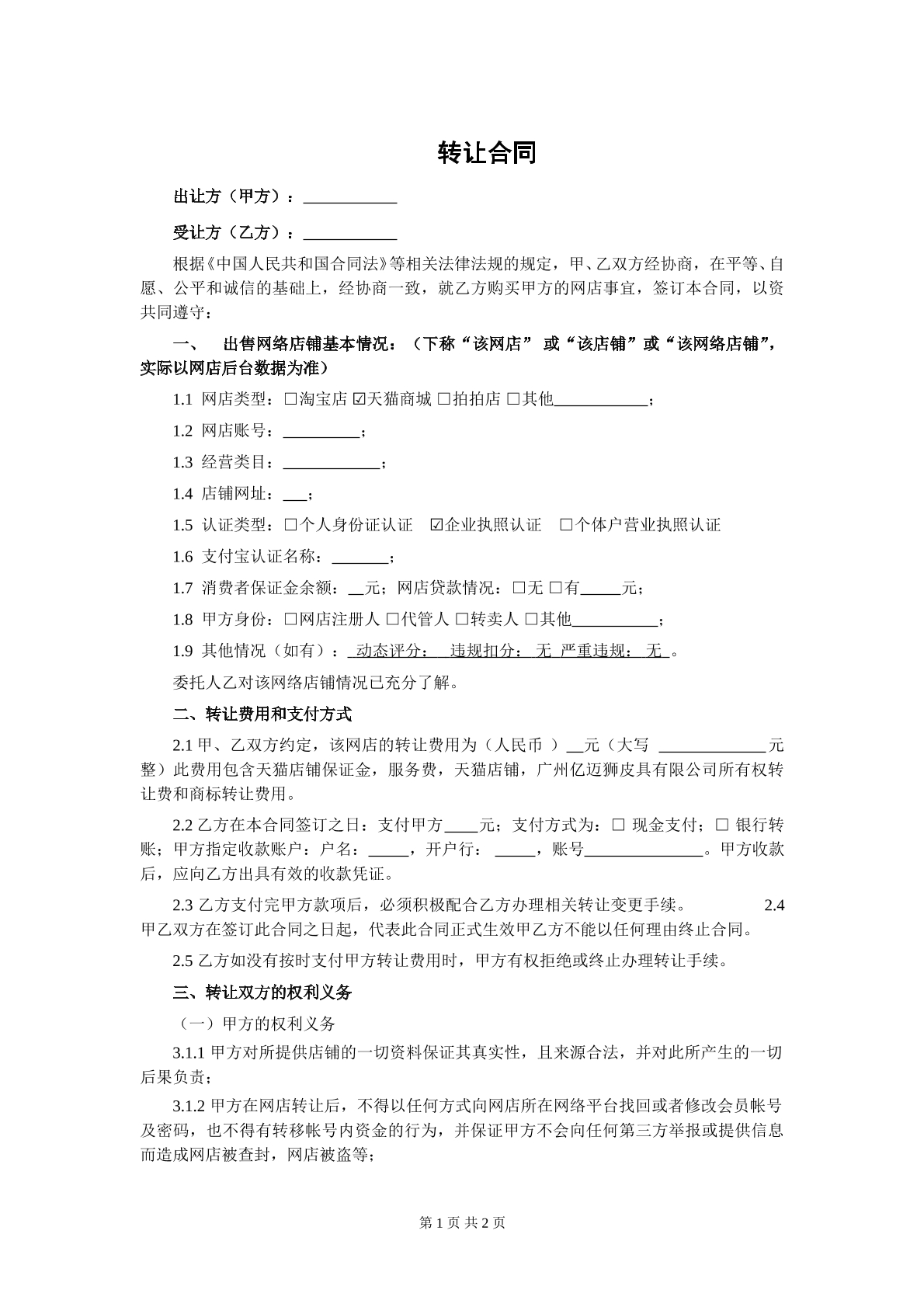 天猫转让合同