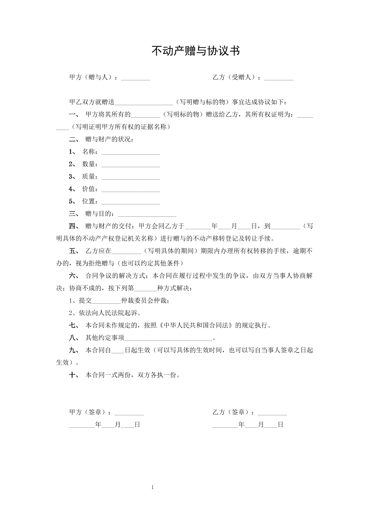 不动产赠与协议书