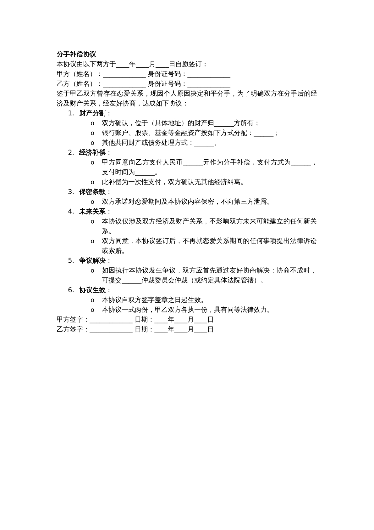分手补偿协议